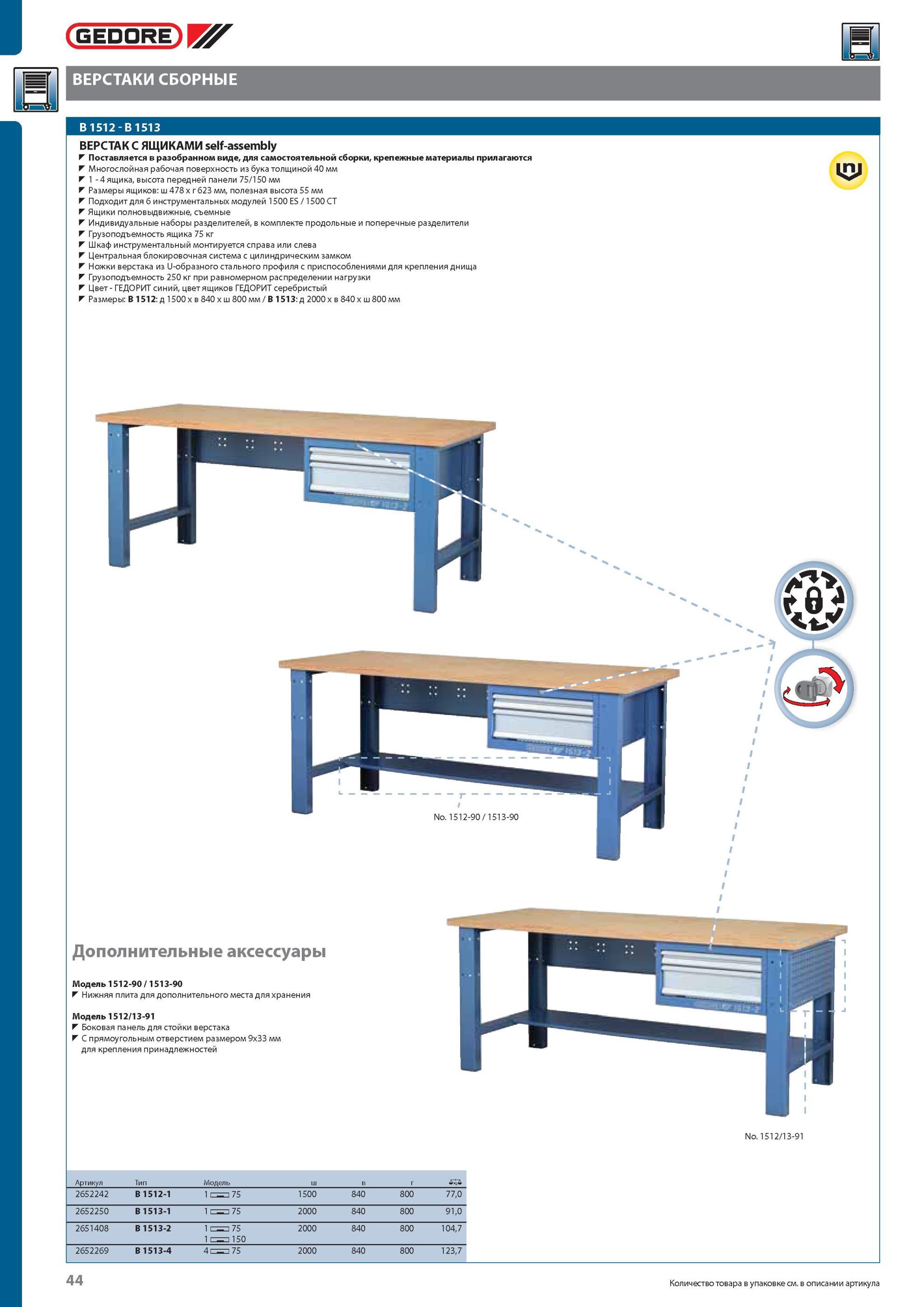 44 Верстак Gedore с ящиками Self-assembly Поставляется в разобранном виде, для самостоятельной сборки, крепежные материалы прилагаются Многослойная рабочая поверхность Каталог GEDORE 2012 Профессиональный ручной инструмент, специнструмент и инструментальная мебель Стр. 44