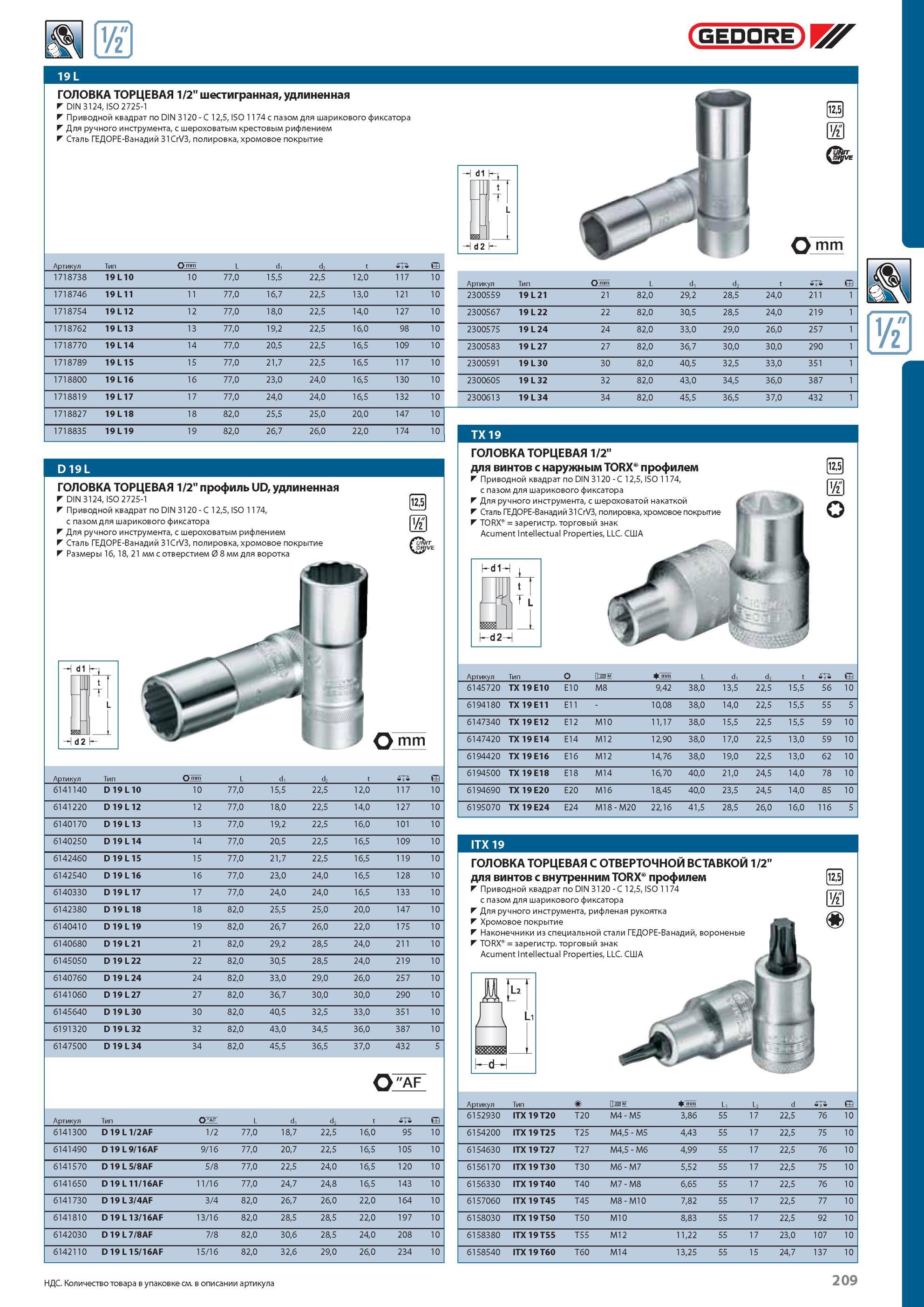 209 ГОЛОВКА ТОРЦЕВАЯ GEDORE 1/2“ шестигранная/удлиненная DIN 3124, ISO 2725-1 Приводной квадрат по DIN 3120 C 12,5, ISO 1174 с пазом для шарикового фиксатора Для ручного Каталог GEDORE 2012 Профессиональный ручной инструмент, специнструмент и инструментальная мебель Стр. 209