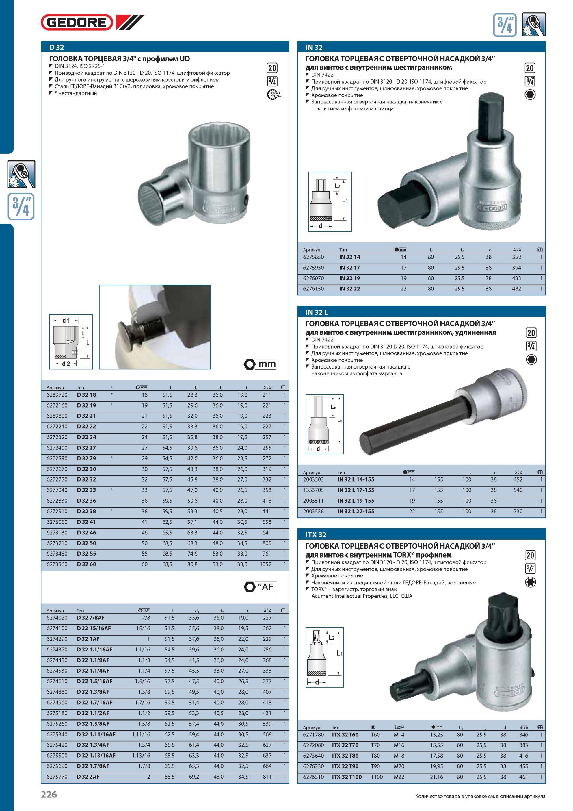 226 ГОЛОВКА ТОРЦЕВАЯ GEDORE 3/4 с профилем UD DIN 3124, ISO 2725-1 Приводной квадрат по DIN 3120 D 20, ISO 1174, штифтовой фиксатор Для ручного инструмента, с шероховаты Каталог GEDORE 2012 Профессиональный ручной инструмент, специнструмент и инструментальная мебель Стр. 226