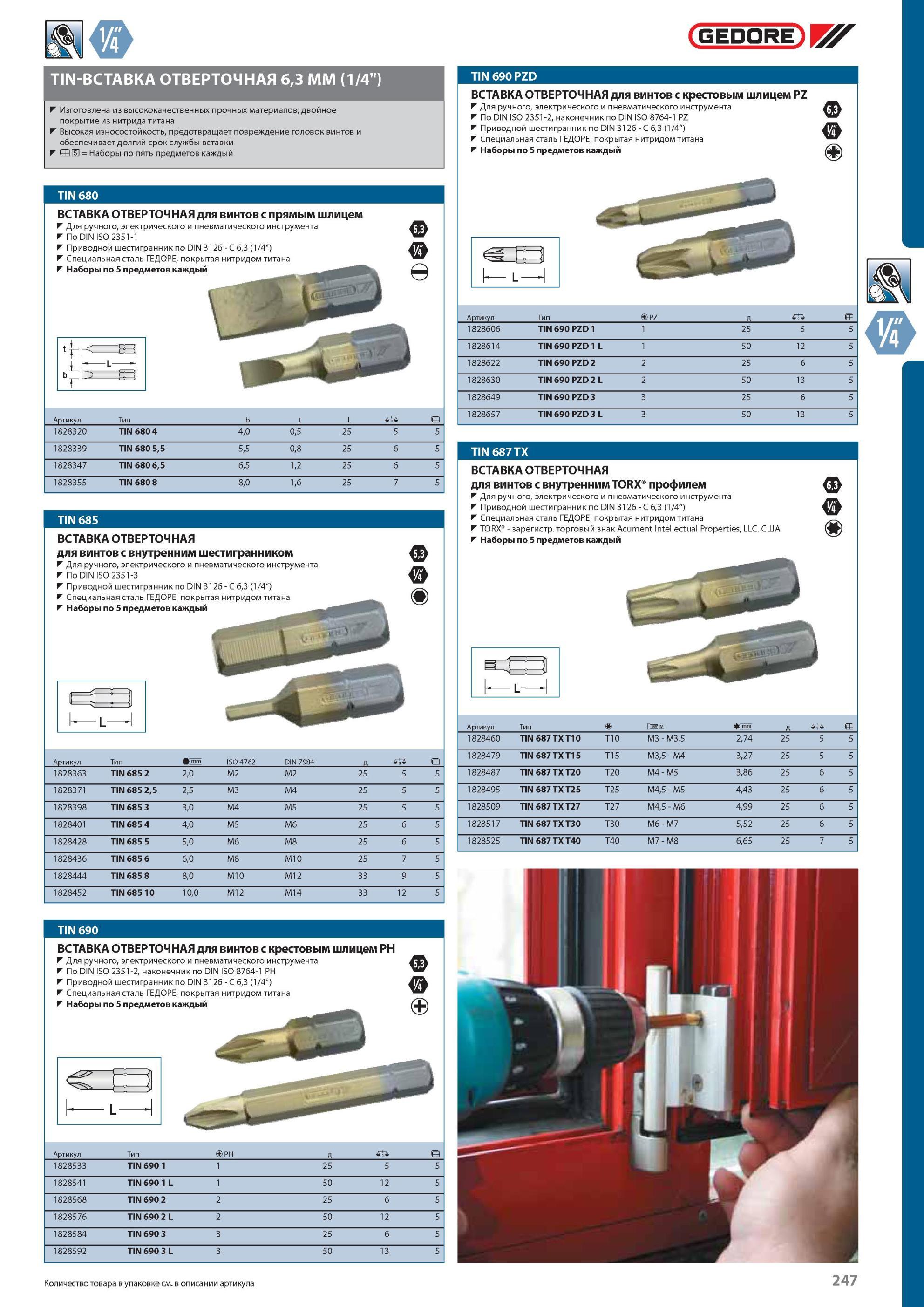247 TIN-ВСТАВКА ОТВЕРТОЧНАЯ GEDORE 6,3 ММ (1/4 ) Изготовлена из высококачественных прочных материалов; двойное покрытие из нитрида титана Высокая износостойкость, предот Каталог GEDORE 2012 Профессиональный ручной инструмент, специнструмент и инструментальная мебель Стр. 247