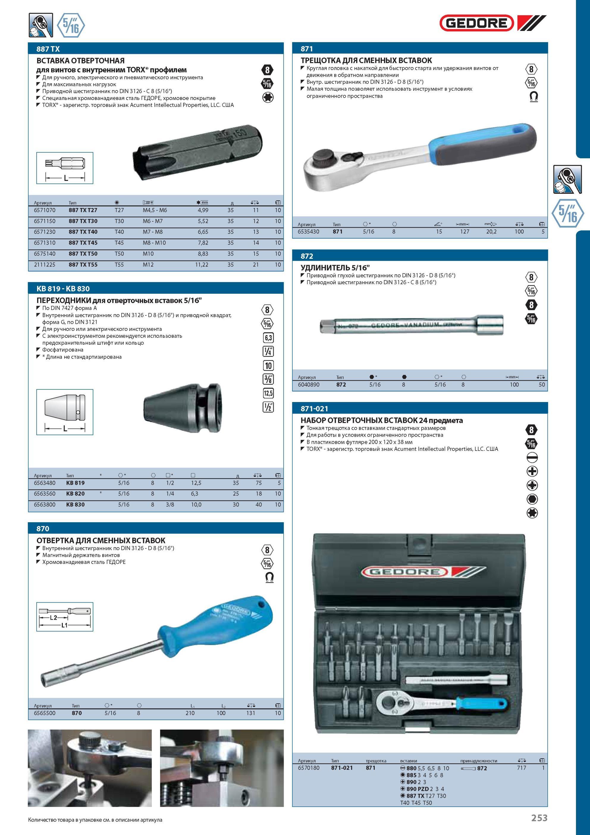 253 ВСТАВКА ОТВЕРТОЧНАЯ GEDORE для винтов с внутренним TORX профилем h Для ручного, электрического и пневматического инструмента Для максимальных нагрузок V Приводной ше Каталог GEDORE 2012 Профессиональный ручной инструмент, специнструмент и инструментальная мебель Стр. 253