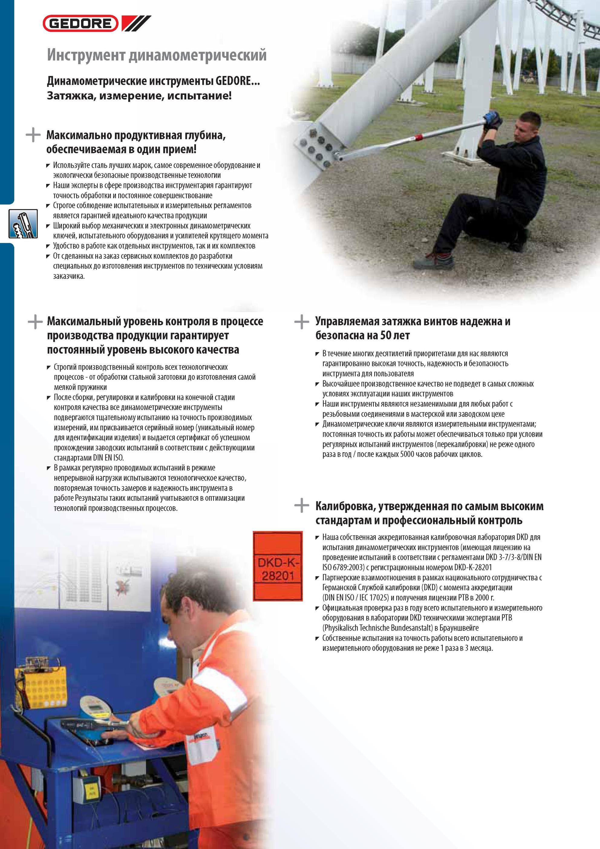 256 Основные особенности профессионального динамометрического инструмента Gedore Наши эксперты в сфере производства инструментария гарантируют точность обработки и посто Каталог GEDORE 2012 Профессиональный ручной инструмент, специнструмент и инструментальная мебель Стр. 256