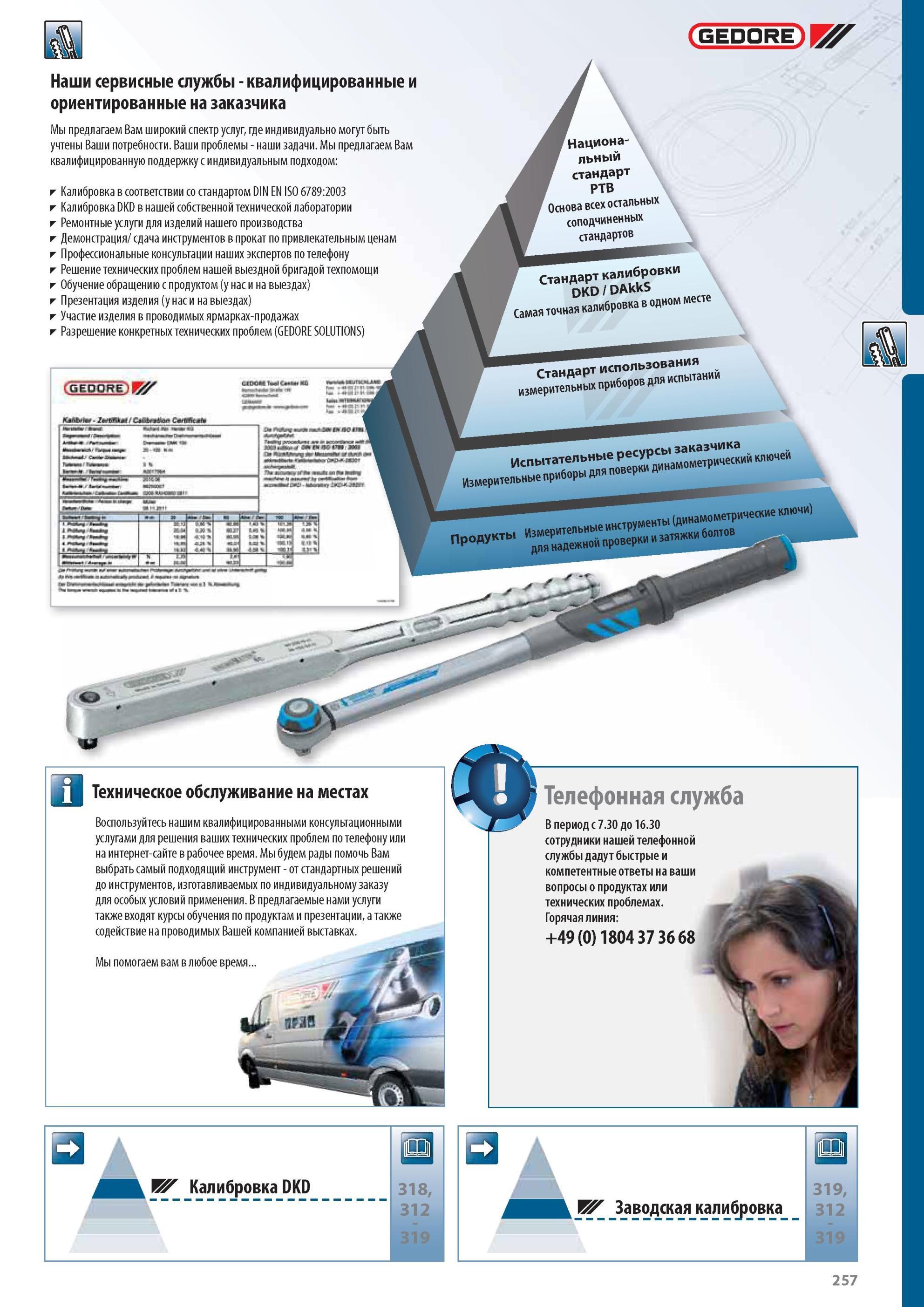 257 Сервисные услуги немецкой компании Gedore Werkzeuge GmbH для послепродажного сопровождения профессионального динамометрического инструмента Службы квалифицированные Каталог GEDORE 2012 Профессиональный ручной инструмент, специнструмент и инструментальная мебель Стр. 257