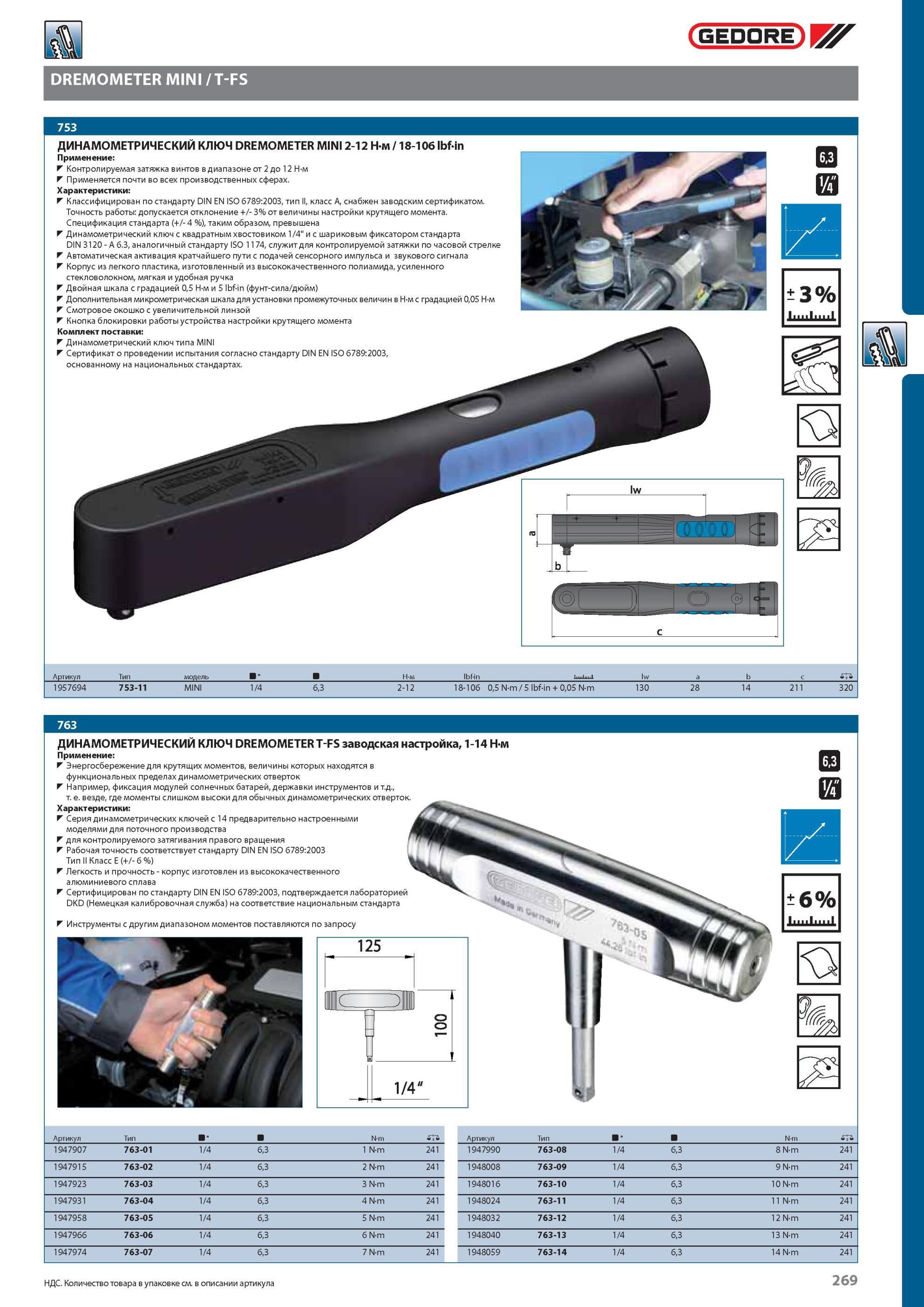 269 ДИНАМОМЕТРИЧЕСКИЙ КЛЮЧ GEDORE DREMOMETER MINI 2-12 Н-м / 18-106 lbf-in Применение Контролируемая затяжка винтов в диапазоне от 2 до 12 Н-м Применяется почти во всех Каталог GEDORE 2012 Профессиональный ручной инструмент, специнструмент и инструментальная мебель Стр. 269