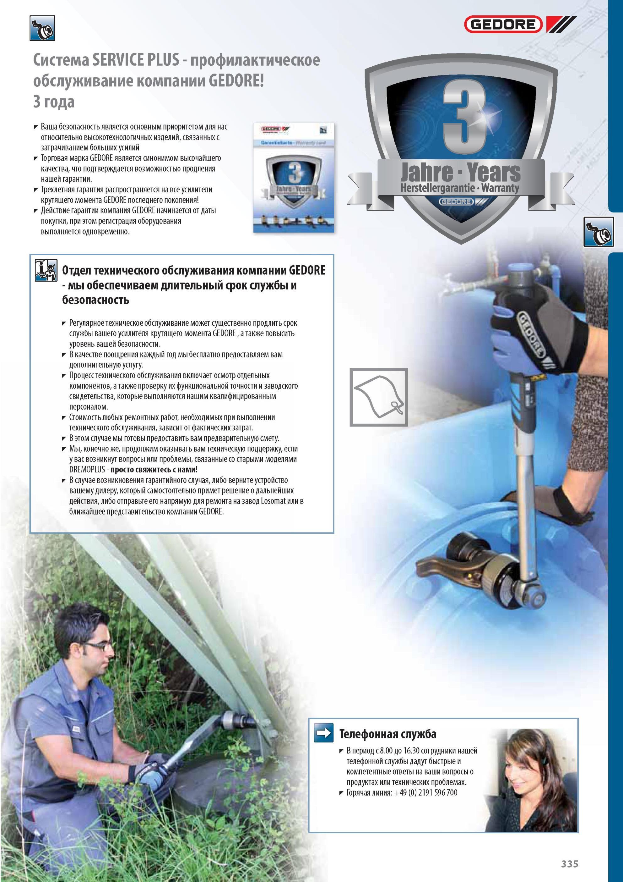 335 Услуги компании Gedore SERVICE PLUS по трехлетнему профилактическому обслуживанию профессионального слесарного инструмента Отдел технического обслуживания компании о Каталог GEDORE 2012 Профессиональный ручной инструмент, специнструмент и инструментальная мебель Стр. 335
