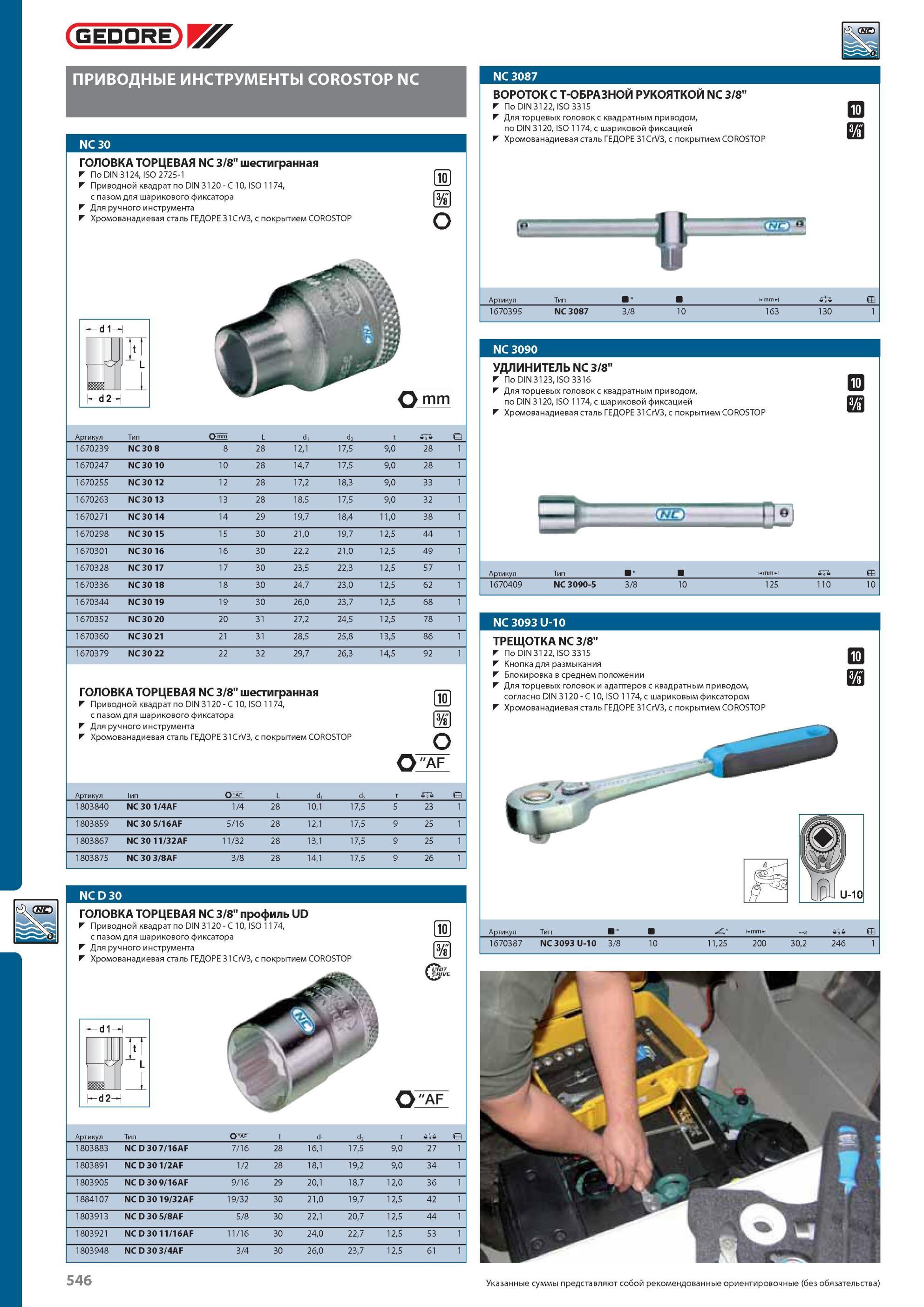 546 ПРИВОДНЫЕ ИНСТРУМЕНТЫ GEDORE COROSTOP NC ГОЛОВКА ТОРЦЕВАЯ NC 3/8 шестигранная По DIN 3124, ISO 2725-1 Приводной квадрат по DIN 3120 C 10, ISO 1174, с пазом для шарик Каталог GEDORE 2012 Профессиональный ручной инструмент, специнструмент и инструментальная мебель Стр. 546