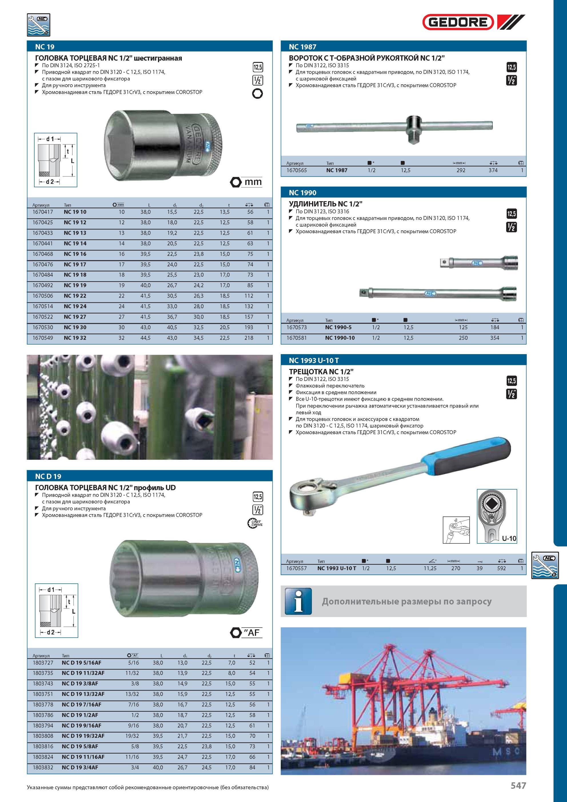 547 ГОЛОВКА ТОРЦЕВАЯ GEDORE NC 1/2 шестигранная По DIN 3124, ISO 2725-1 Приводной квадрат по DIN 3120 C 12,5, ISO 1174, с пазом для шарикового фиксатора Для ручного инст Каталог GEDORE 2012 Профессиональный ручной инструмент, специнструмент и инструментальная мебель Стр. 547