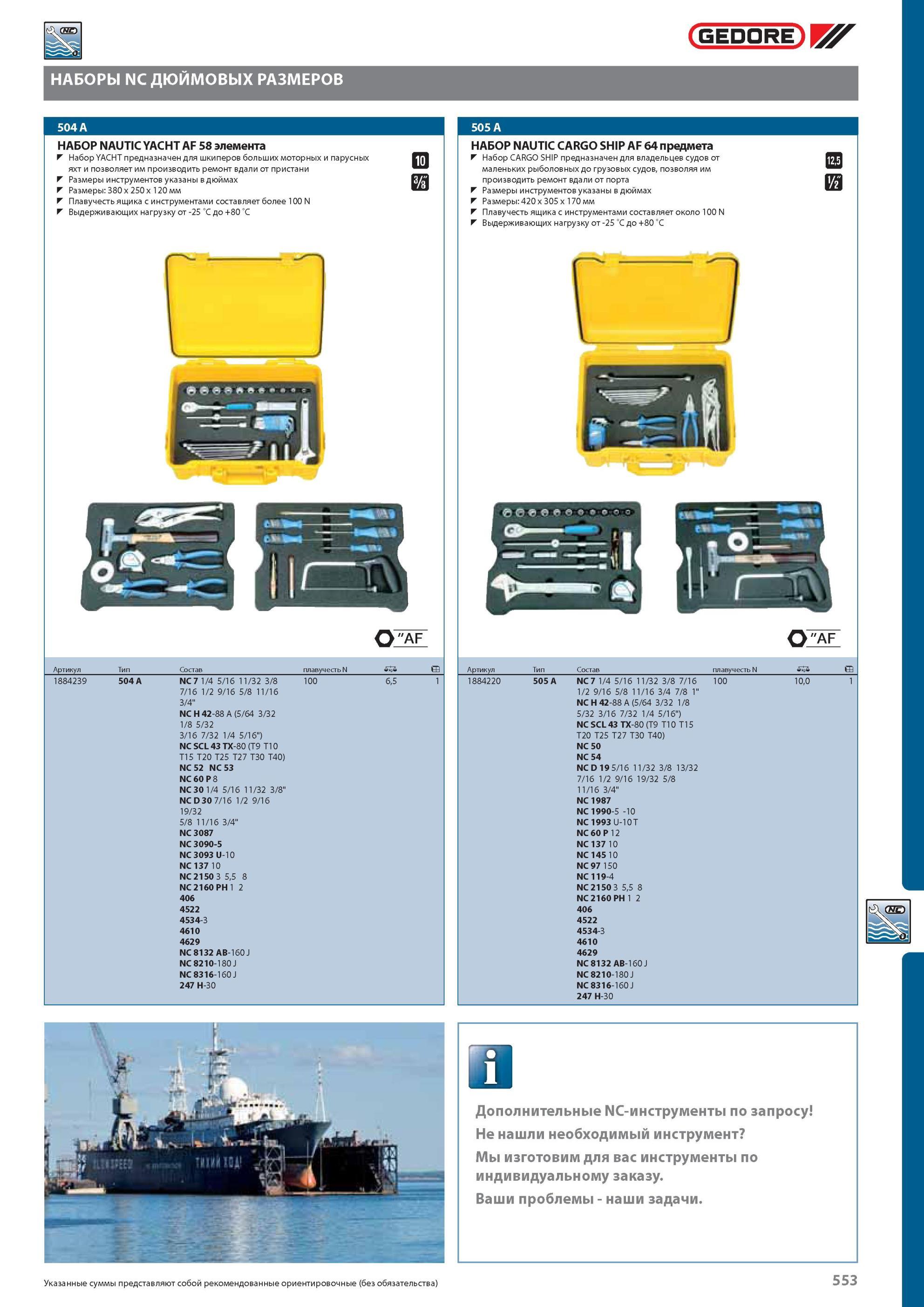 553 НАБОРЫ GEDORE NC ДЮЙМОВЫХ РАЗМЕРОВ НАБОР NAUTIC YACHT AF 58 элемента Набор YACHT предназначен для шкиперов больших моторных и парусных яхт и позволяет им производить Каталог GEDORE 2012 Профессиональный ручной инструмент, специнструмент и инструментальная мебель Стр. 553