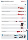 555 1000V VDE-изолированные инструменты Gedore Инструмент специализированный электроизолированный до 1000 Вольт ним ОБСЛУЖИВАНИЕ / ХАРАКТЕРИСТИКИ 556 557 ДИНАМОМЕТРИЧЕСКИЕ КЛ Каталог GEDORE 2012 Ручной инструмент, специнструмент и инструментальная мебель Стр. 555