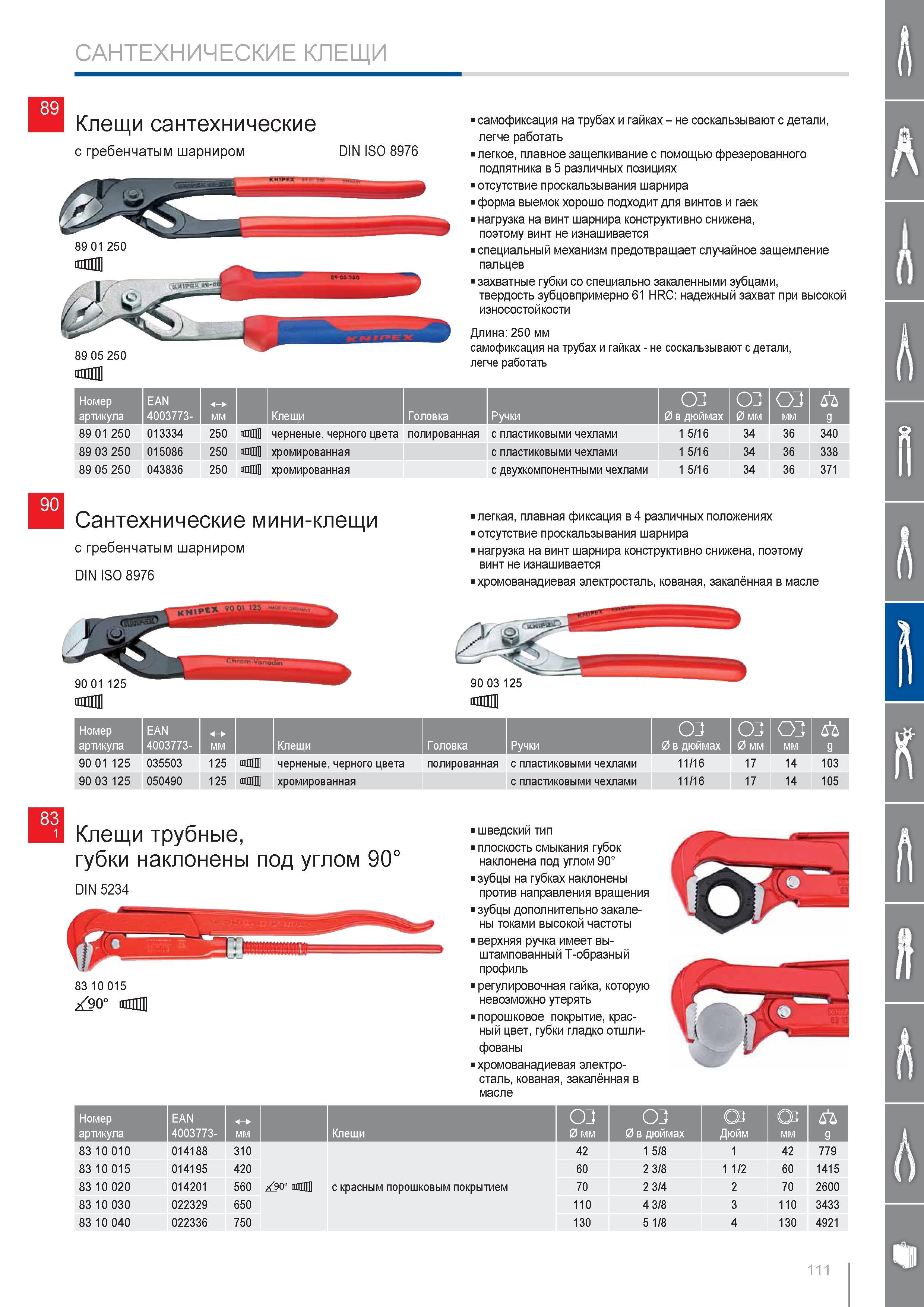 111 Клещи сантехнические Knipex с гребенчатым шарниром DIN ISO 8976 самофиксация на трубах и гайках не соскальзывают с детали легче работать легкое плавное защелкивание Каталог KNIPEX 2014 Профессиональный ручной инструмент для удаления изоляции Плоскогубцы Кусачки Ножницы Клещи Бокорезы Стр. 111