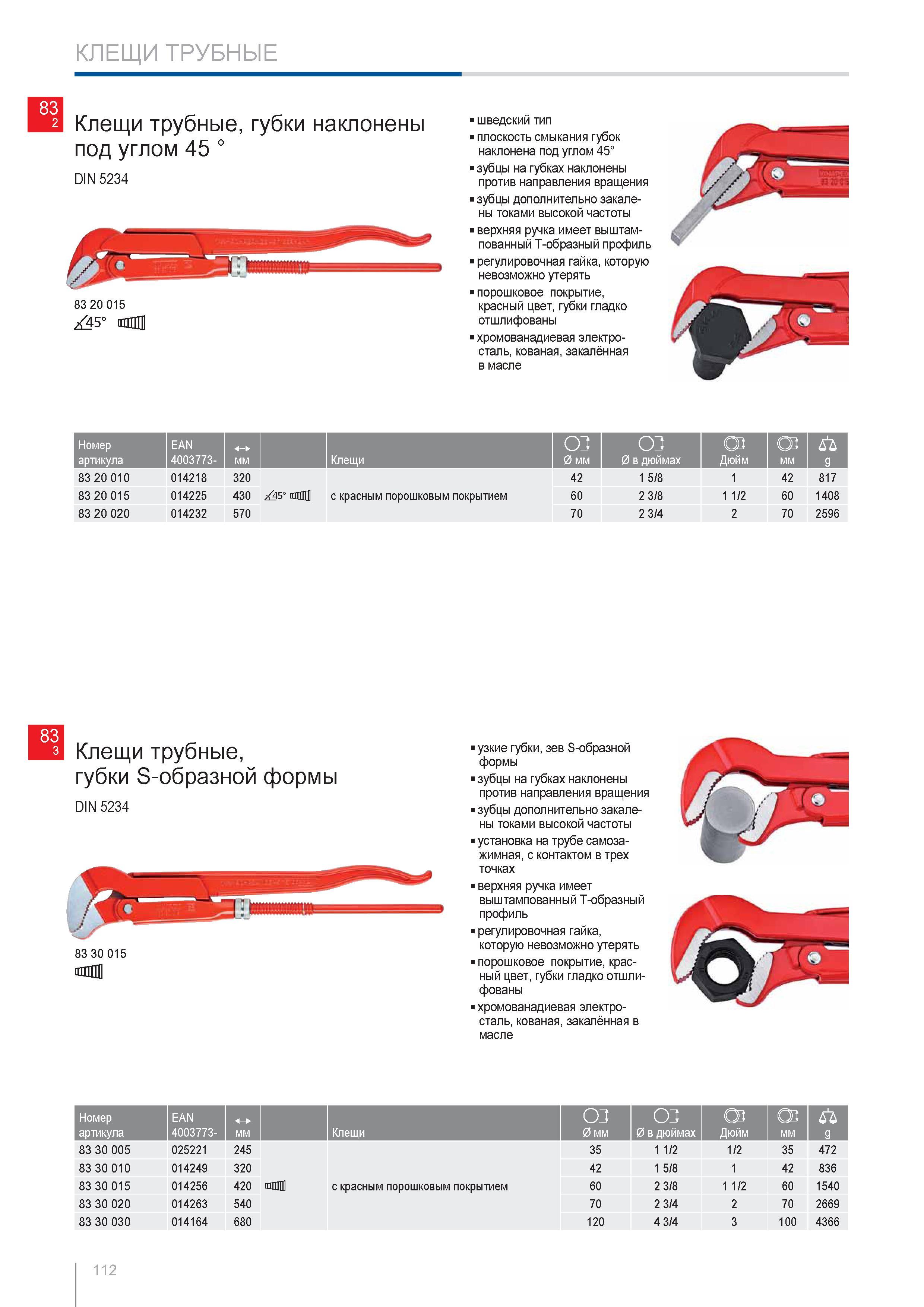 112 Клещи трубные Knipex Губки наклонены под углом 45 DIN 5234 шведскии тип плоскость смыкания губок наклонена под углом 45 зубцы на губках наклонены против направления Каталог KNIPEX 2014 Профессиональный ручной инструмент для удаления изоляции Плоскогубцы Кусачки Ножницы Клещи Бокорезы Стр. 112