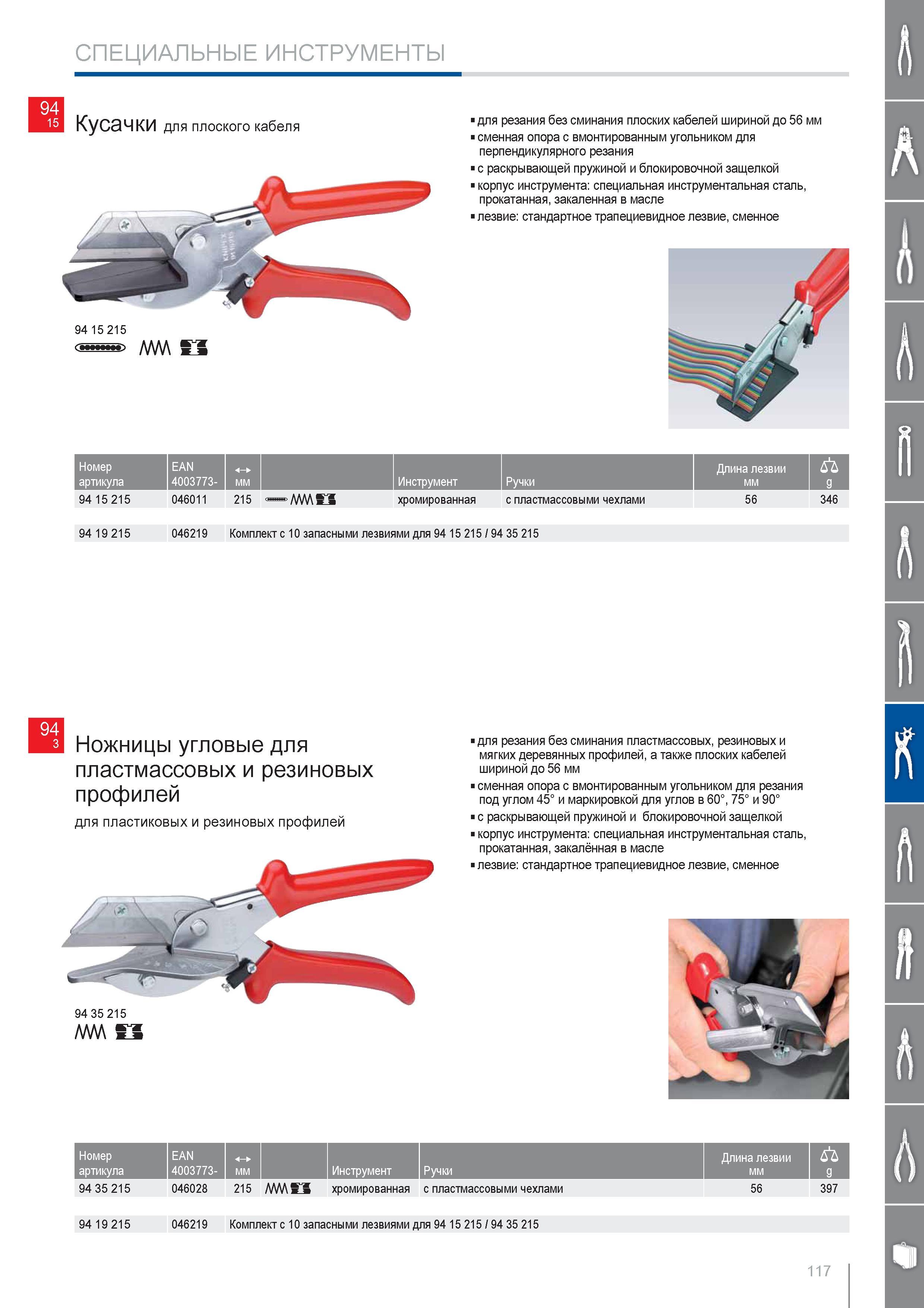 117 Кусачки Knipex для резания без сминания плоских кабелей шириной до 56 мм сменная опора с вмонтированным угольником для перпендикулярного резания с раскрывающей пружи Каталог KNIPEX 2014 Профессиональный ручной инструмент для удаления изоляции Плоскогубцы Кусачки Ножницы Клещи Бокорезы Стр. 117