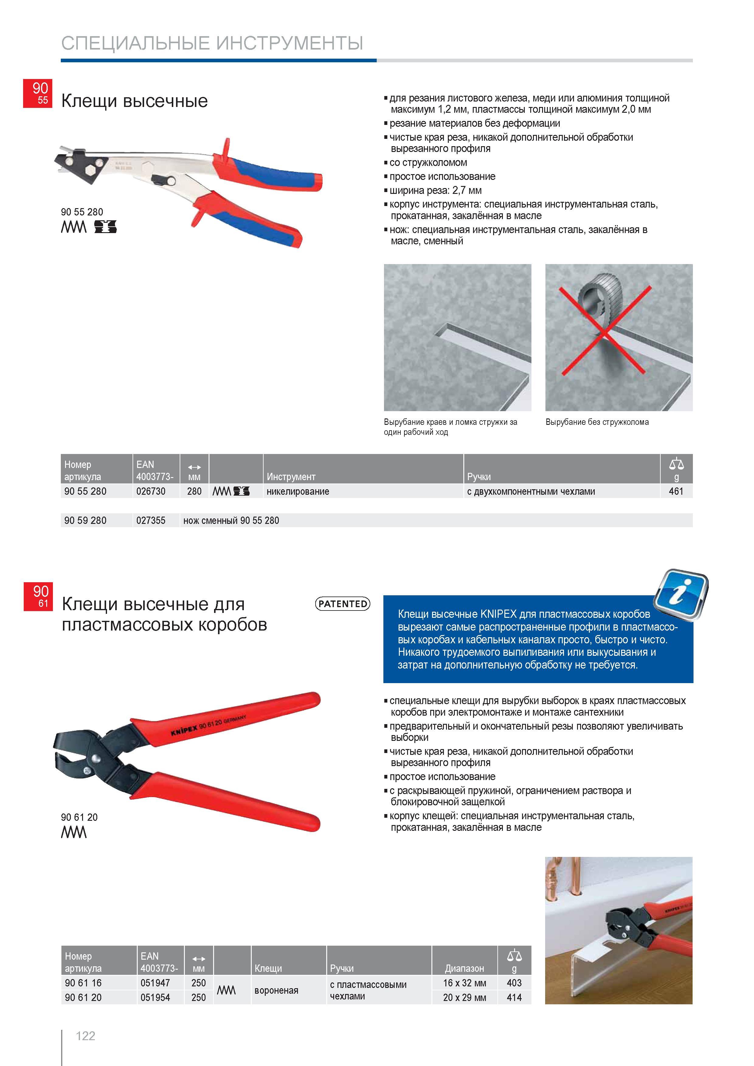 122 Клещи высечные Knipex для резания листового железа меди или алюминия толщиной максимум 12 мм пластмассы толщиной максимум 20 мм резание материалов без деформации чис Каталог KNIPEX 2014 Профессиональный ручной инструмент для удаления изоляции Плоскогубцы Кусачки Ножницы Клещи Бокорезы Стр. 122