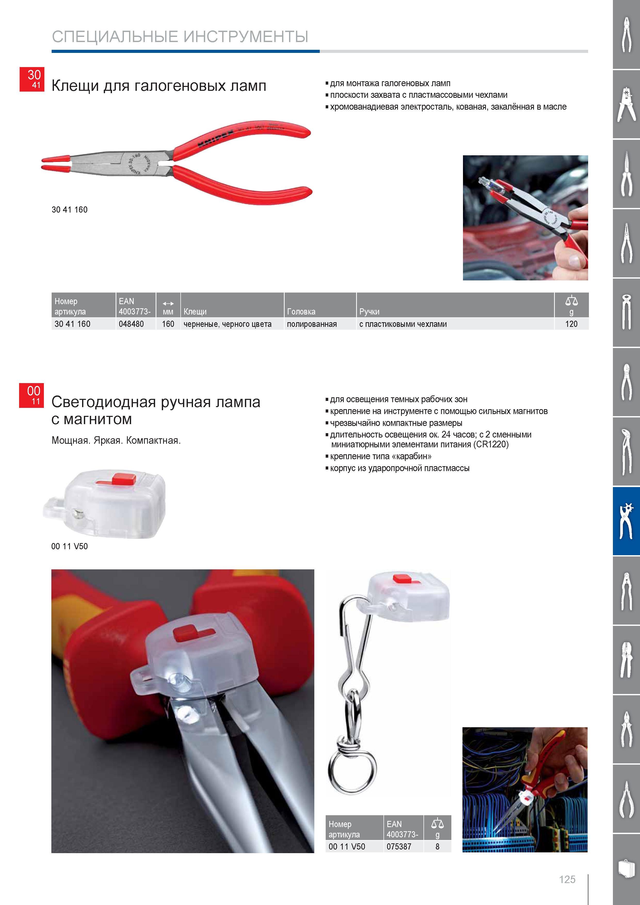 125 Клещи Knipex для монтажа галогеновых ламп плоскости захвата с пластмассовыми чехлами хромованадиевая электросталь кованая закалённая в масле Клещи Головка Ручки 9 30 Каталог KNIPEX 2014 Профессиональный ручной инструмент для удаления изоляции Плоскогубцы Кусачки Ножницы Клещи Бокорезы Стр. 125