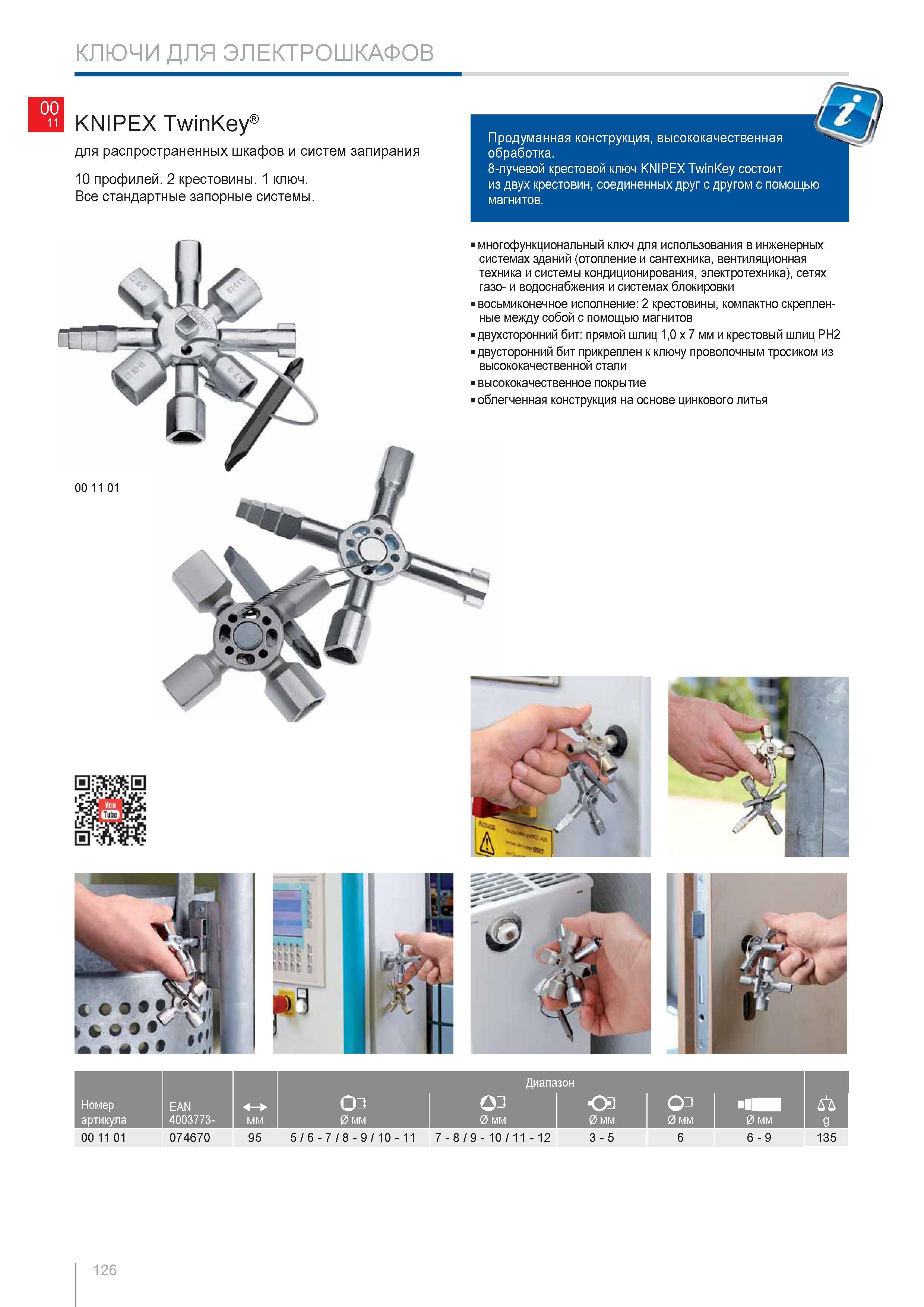 126 КЛЮЧИ ДЛЯ ЭЛЕКТРОШКАФОВ Knipex Продуманная конструкция высококачественная обработка 8-лучевой крестовой ключ KNIPEXTwinKey состоит из двух крестовин соединенных друг Каталог KNIPEX 2014 Профессиональный ручной инструмент для удаления изоляции Плоскогубцы Кусачки Ножницы Клещи Бокорезы Стр. 126