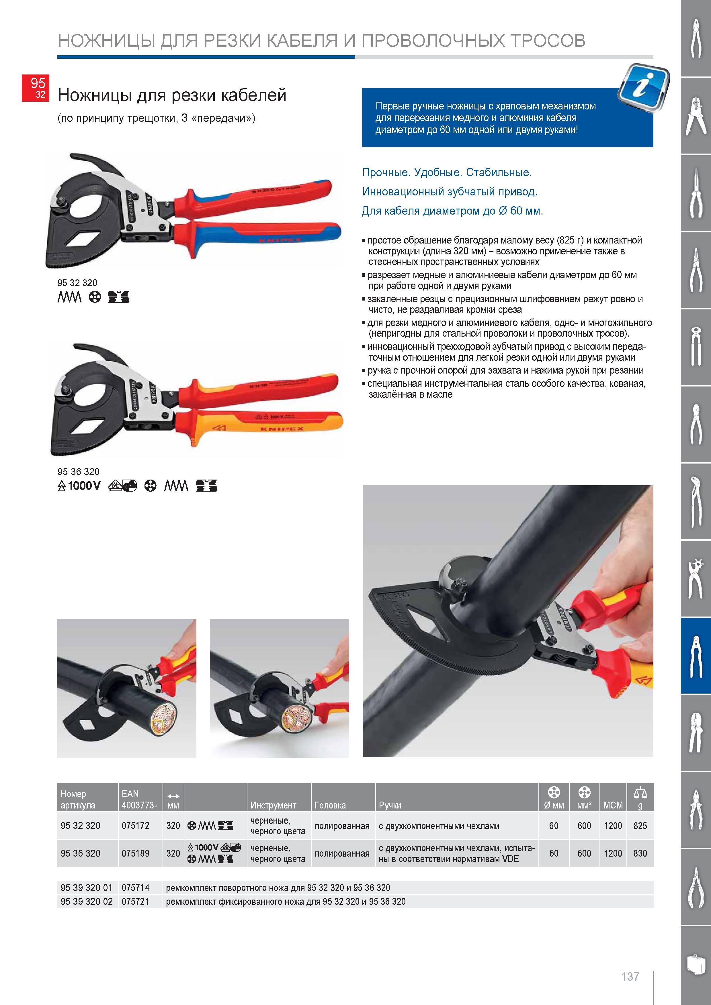 137 Ножницы Knipex для резки кабелей (по принципу трещотки 3 передачи ) Первые ручные ножницы с храповым механизмом для перерезания медного и алюминия кабеля диаметром д Каталог KNIPEX 2014 Профессиональный ручной инструмент для удаления изоляции Плоскогубцы Кусачки Ножницы Клещи Бокорезы Стр. 137