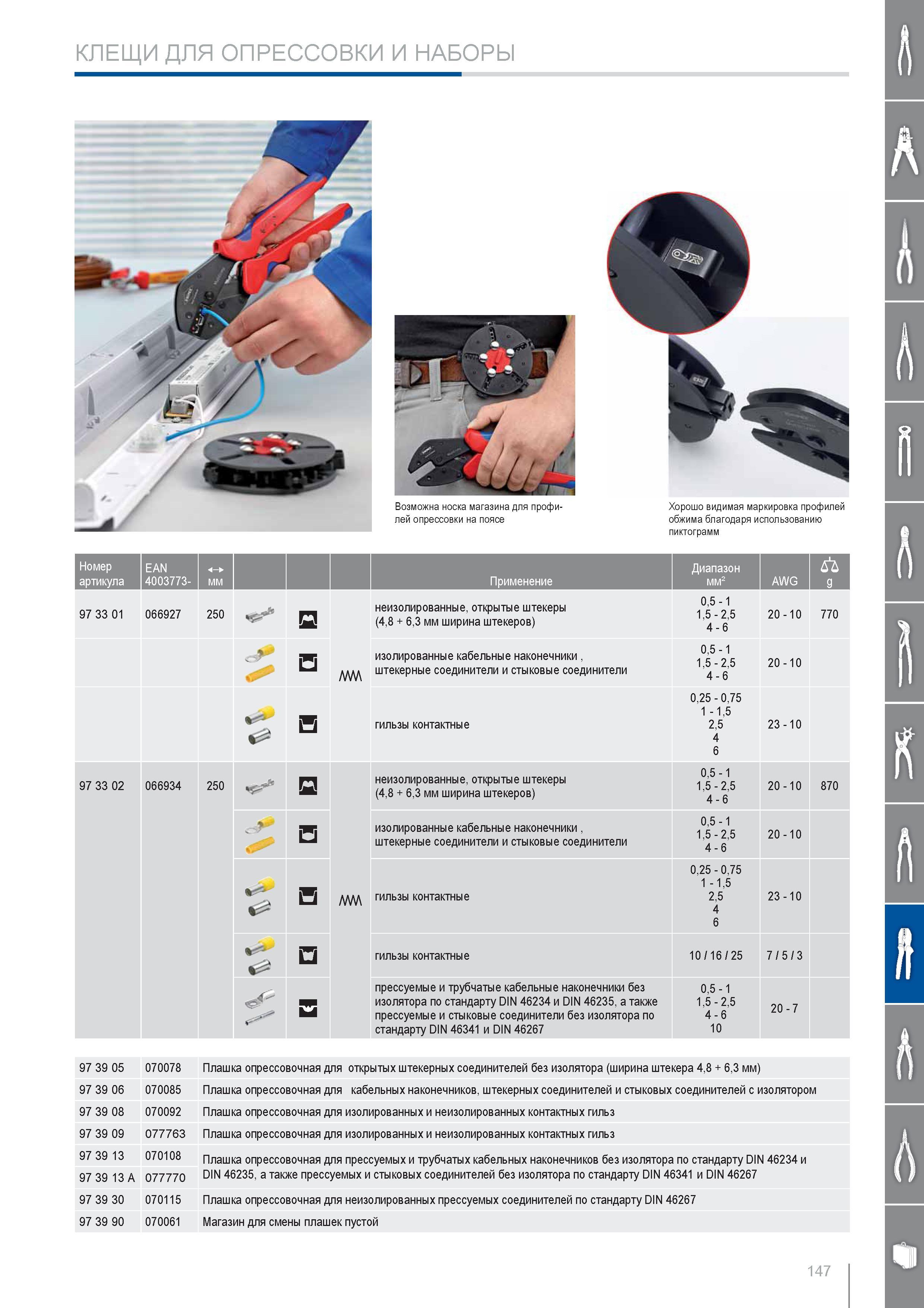 147 КЛЕЩИ KNIPEX ДЛЯ ОПРЕССОВКИ И НАБОРЫ Возможна носка магазина для профилей опрессовки на поясе Хорошо видимая маркировка профилей обжима благодаря использованию пикто Каталог KNIPEX 2014 Профессиональный ручной инструмент для удаления изоляции Плоскогубцы Кусачки Ножницы Клещи Бокорезы Стр. 147