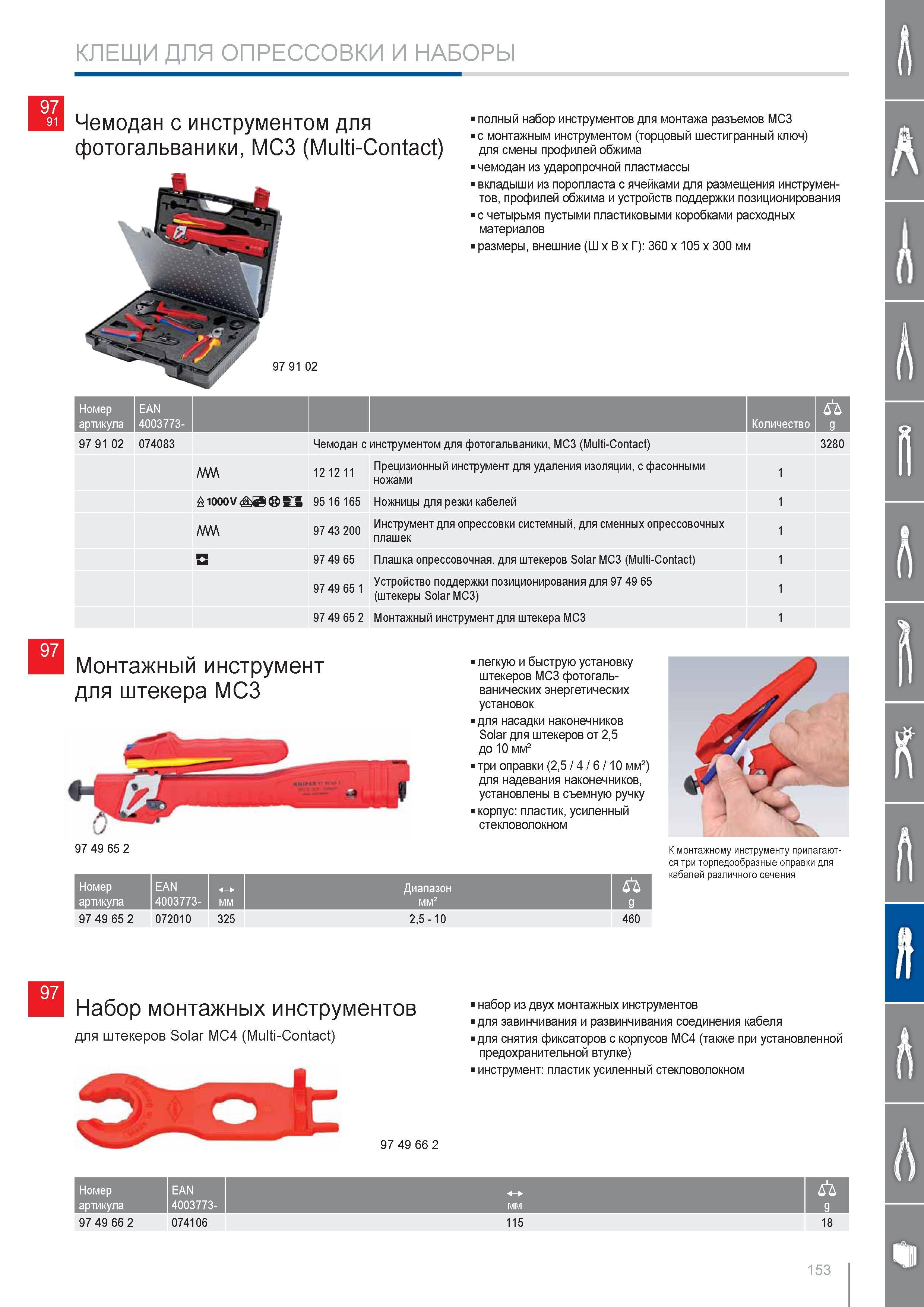 153 Чемодан с инструментом Knipex для фотогальваники МСЗ (Multi-Contact) полный набор инструментов для монтажа разъемов МСЗ с монтажным инструментом (торцовый шестигранн Каталог KNIPEX 2014 Профессиональный ручной инструмент для удаления изоляции Плоскогубцы Кусачки Ножницы Клещи Бокорезы Стр. 153