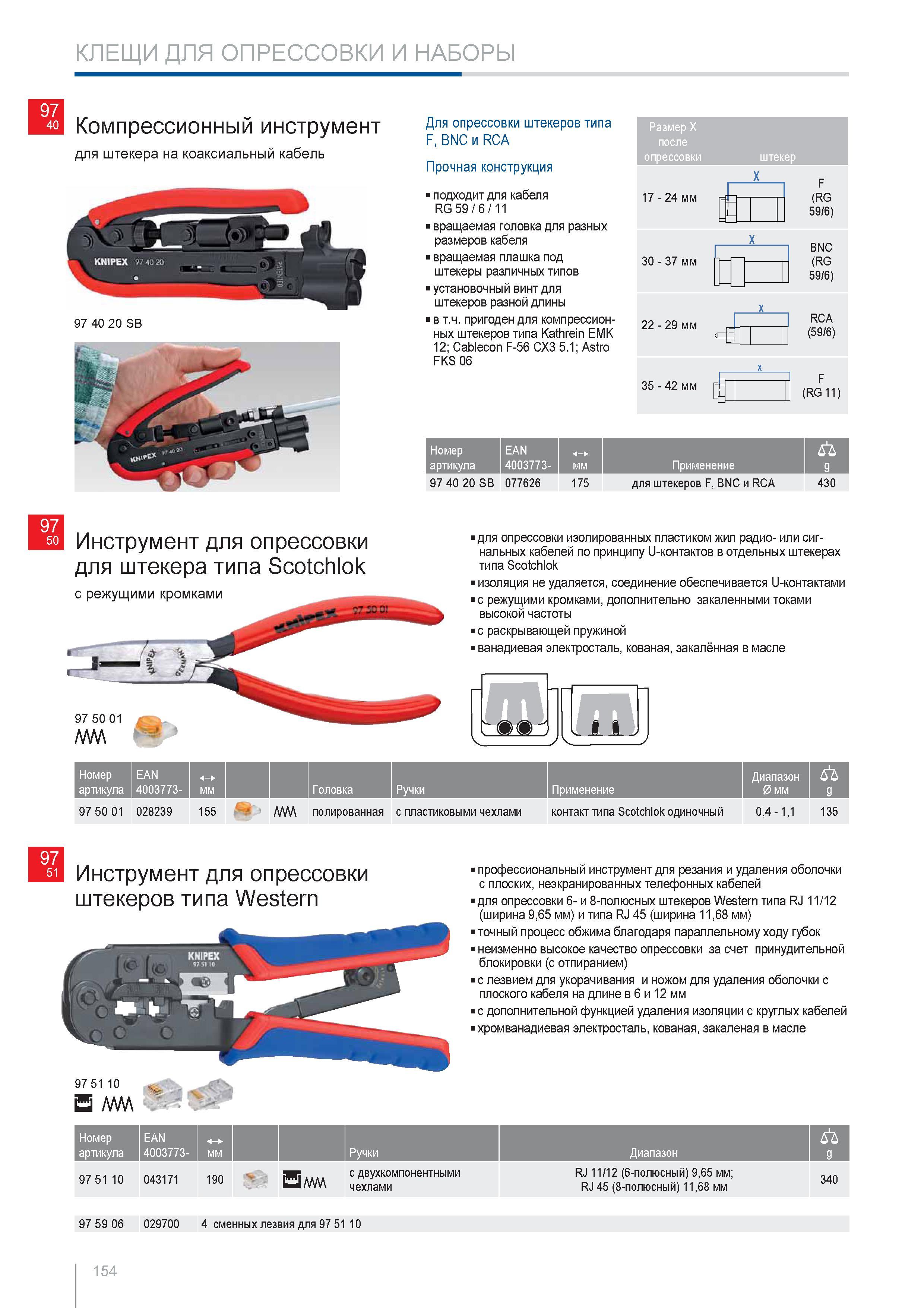 154 Компрессионный инструмент Knipex для штекера на коаксиальный кабель Для опрессовки штекеров типа F BNC и RCA Прочная конструкция подходит для кабеля вращаемая головк Каталог KNIPEX 2014 Профессиональный ручной инструмент для удаления изоляции Плоскогубцы Кусачки Ножницы Клещи Бокорезы Стр. 154