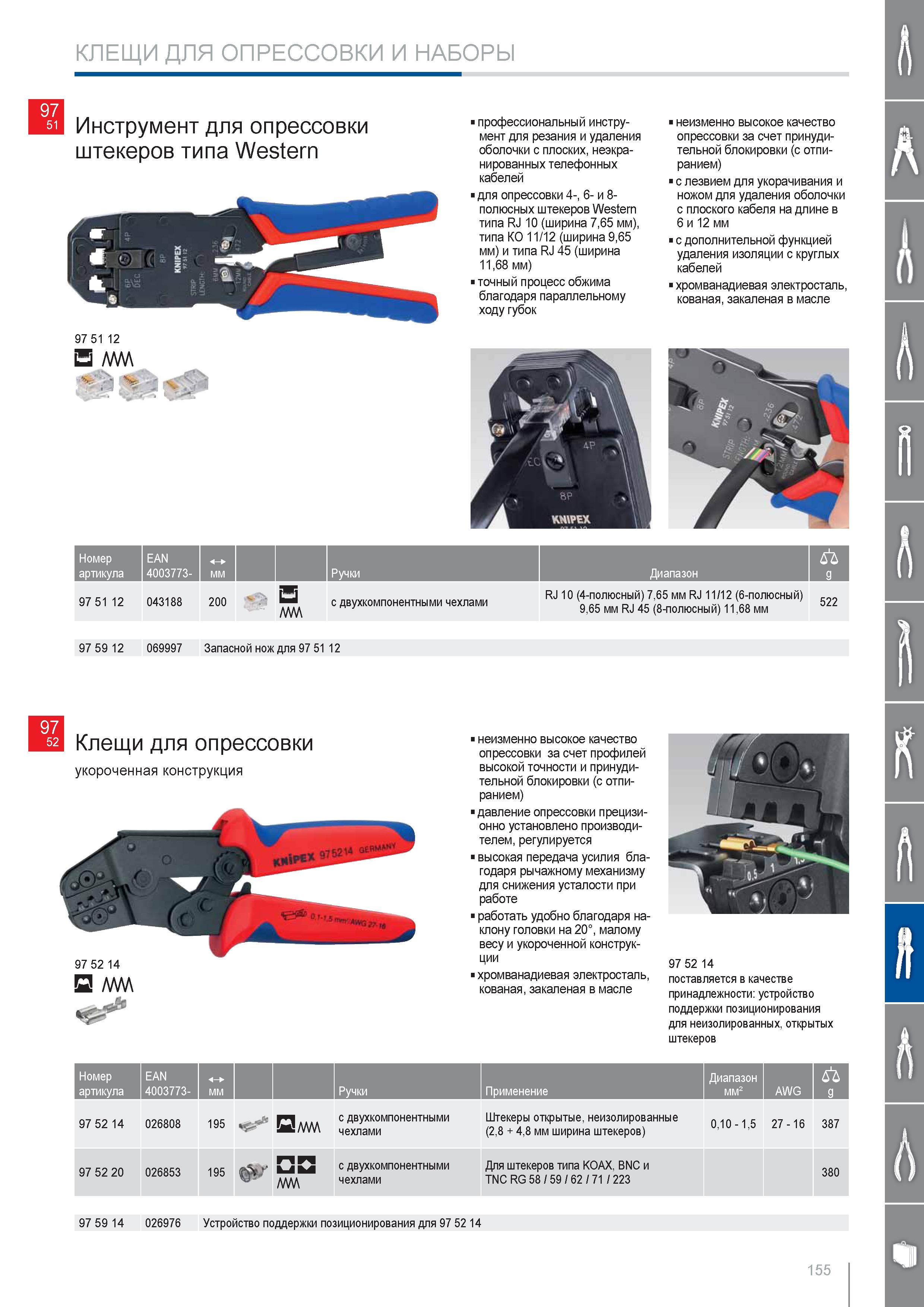 155 Профессиональный инструмент Knipex для резания и удаления оболочки с плоских неэкранированных телефонных кабелей для опрессовки 4- 6- и 8-полюсных штекеров Western т Каталог KNIPEX 2014 Профессиональный ручной инструмент для удаления изоляции Плоскогубцы Кусачки Ножницы Клещи Бокорезы Стр. 155
