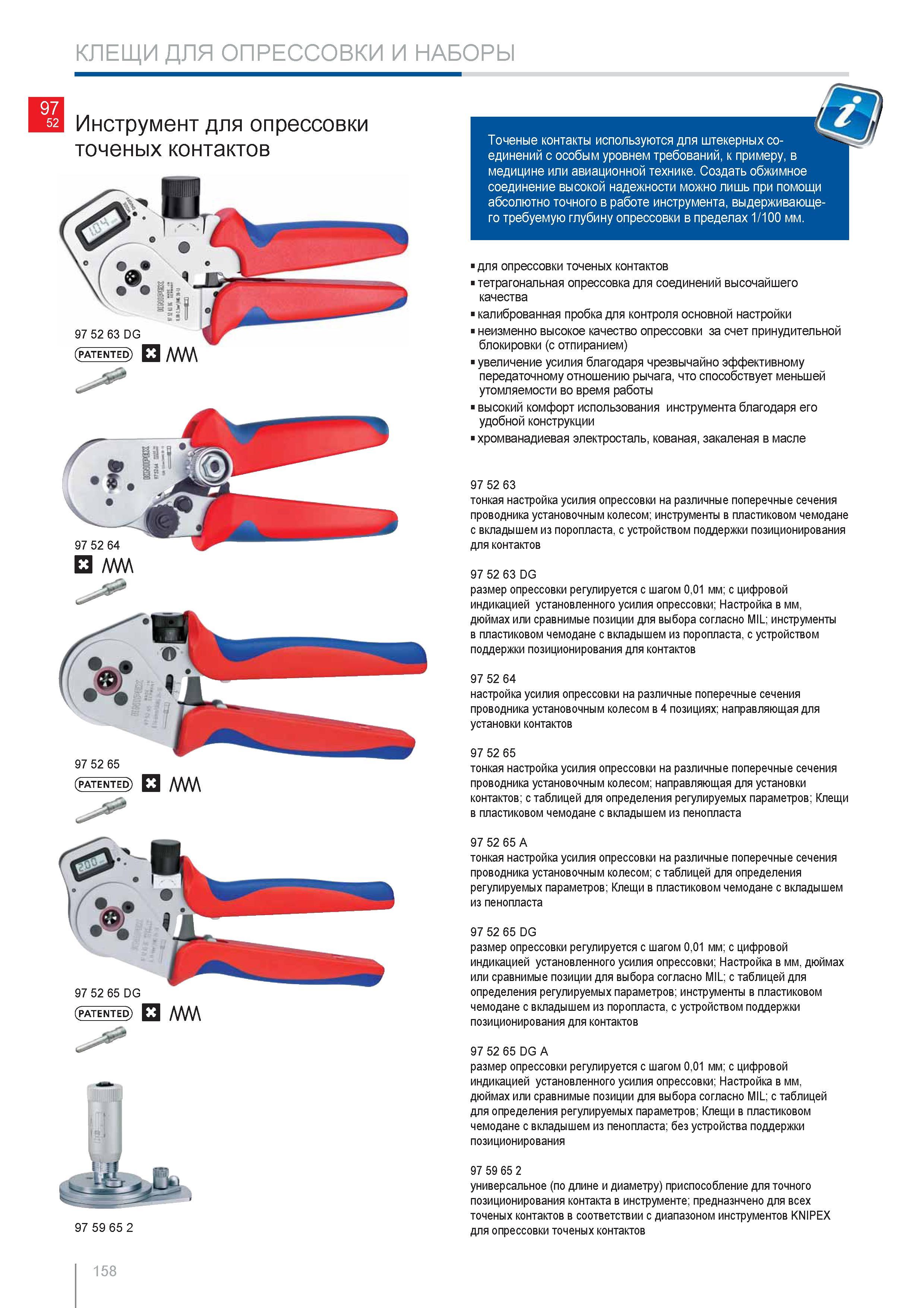 158 Инструмент Knipex для опрессовки точеных контактов 97 52 63 DG (patented) ААМ 97 52 65 (patented) ММ 97 52 65 DG (patented) ММ 97 59 65 2 для опрессовки точеных конт Каталог KNIPEX 2014 Профессиональный ручной инструмент для удаления изоляции Плоскогубцы Кусачки Ножницы Клещи Бокорезы Стр. 158