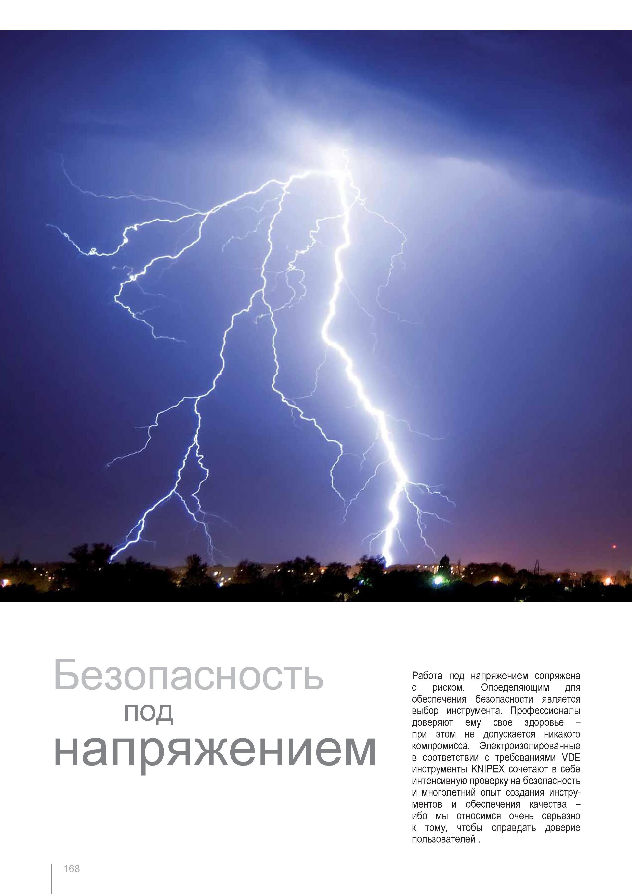 168 Электроизолированные в соответствии с требованиями VDE инструменты KNIPEX сочетают в себе интенсивную проверку на безопасность и многолетний опыт создания инструмент Каталог KNIPEX 2014 Профессиональный ручной инструмент для удаления изоляции Плоскогубцы Кусачки Ножницы Клещи Бокорезы Стр. 168