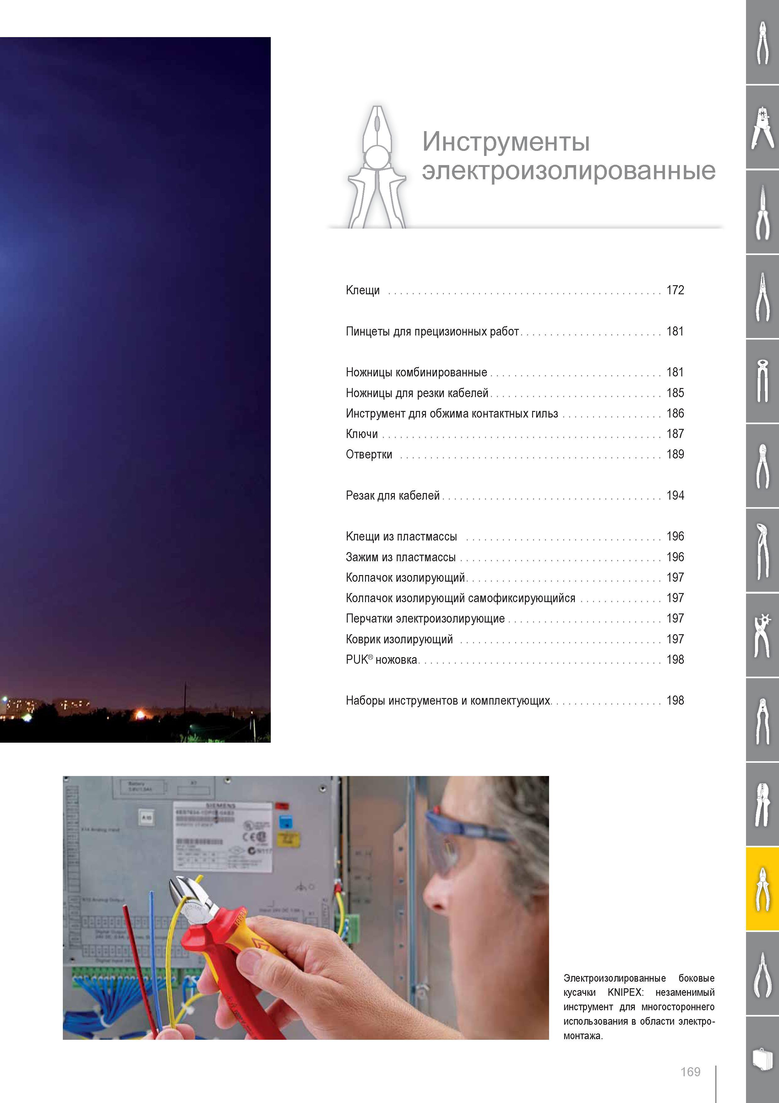 169 Инструменты электроизолированные Knipex Клещи Пинцеты для прецизионных работ Ножницы комбинированные Ключи Отвертки Резак для кабелей Зажим из пластмассы Колпачок из Каталог KNIPEX 2014 Профессиональный ручной инструмент для удаления изоляции Плоскогубцы Кусачки Ножницы Клещи Бокорезы Стр. 169