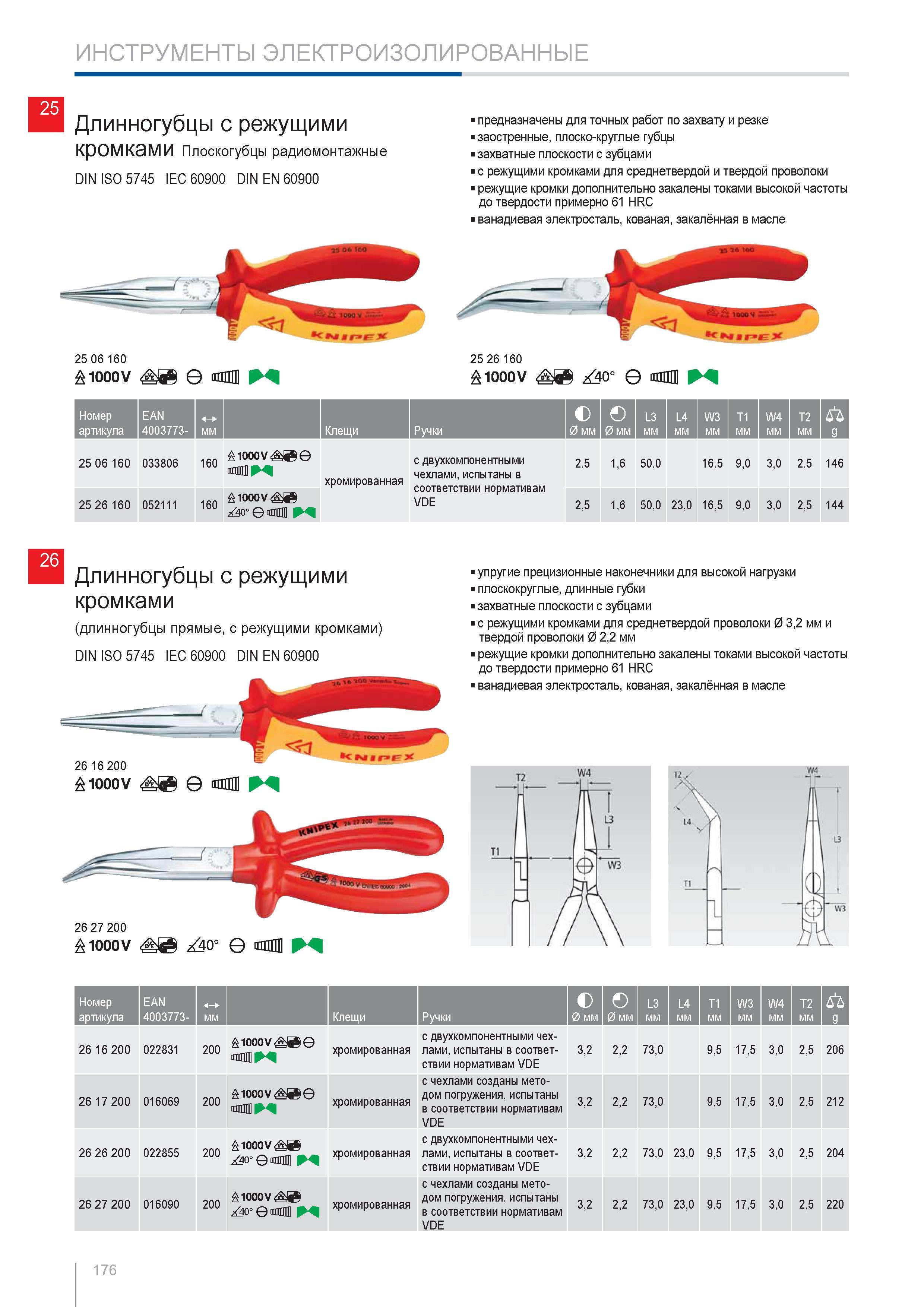 176 Плоскогубцы радиомонтажные Knipex DIN ISO 5745 IEC 60900 DIN EN 60900 1000V предназначены для точных работ по захвату и резке заостренные плоско-круглые губцы захват Каталог KNIPEX 2014 Профессиональный ручной инструмент для удаления изоляции Плоскогубцы Кусачки Ножницы Клещи Бокорезы Стр. 176