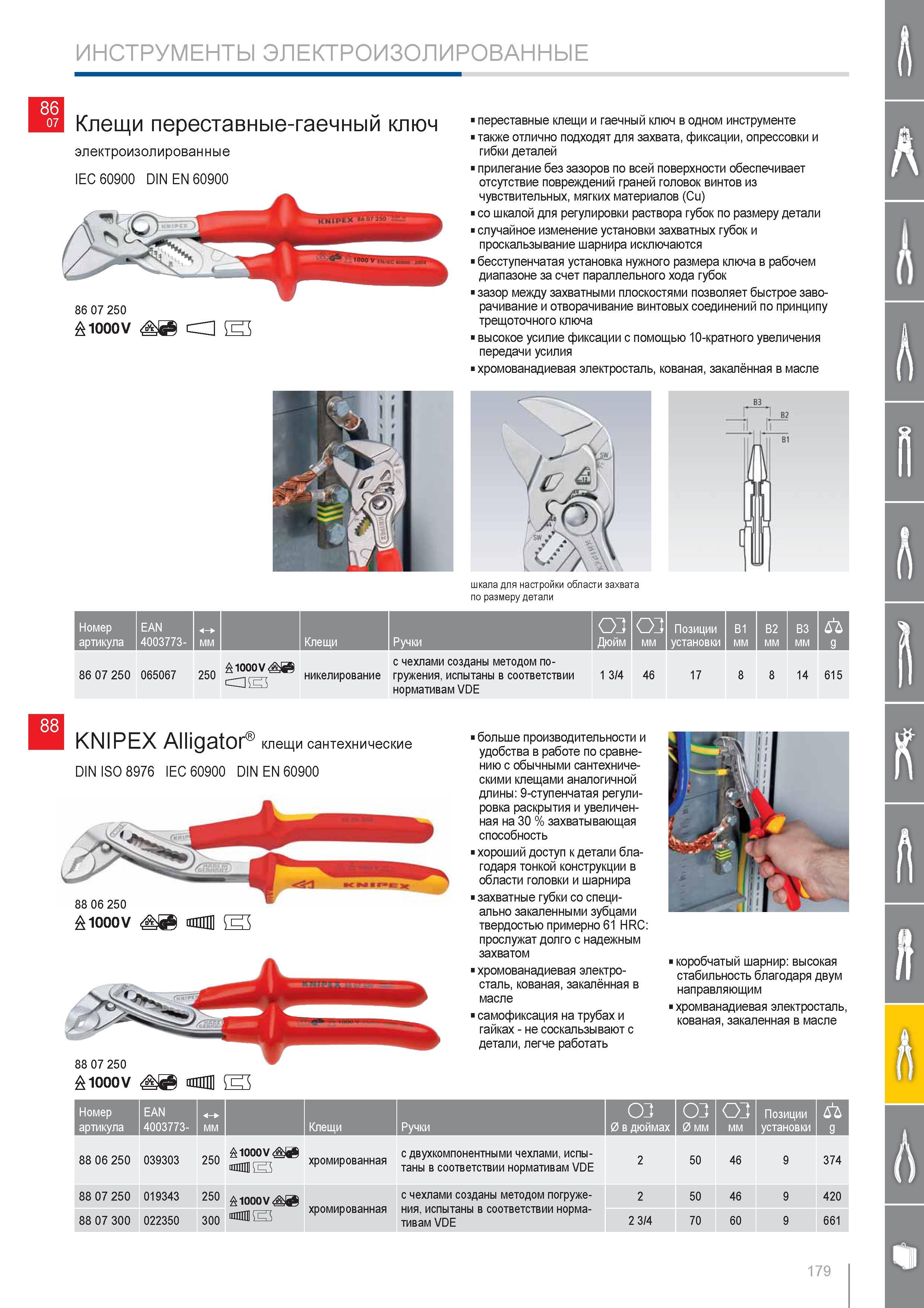 179 Клещи переставные-гаечный ключ Knipex электроизолированные IEC 60900 DIN EN 60900 Переставные клещи и гаечный ключ в одном инструменте Отлично подходят для захвата ф Каталог KNIPEX 2014 Профессиональный ручной инструмент для удаления изоляции Плоскогубцы Кусачки Ножницы Клещи Бокорезы Стр. 179