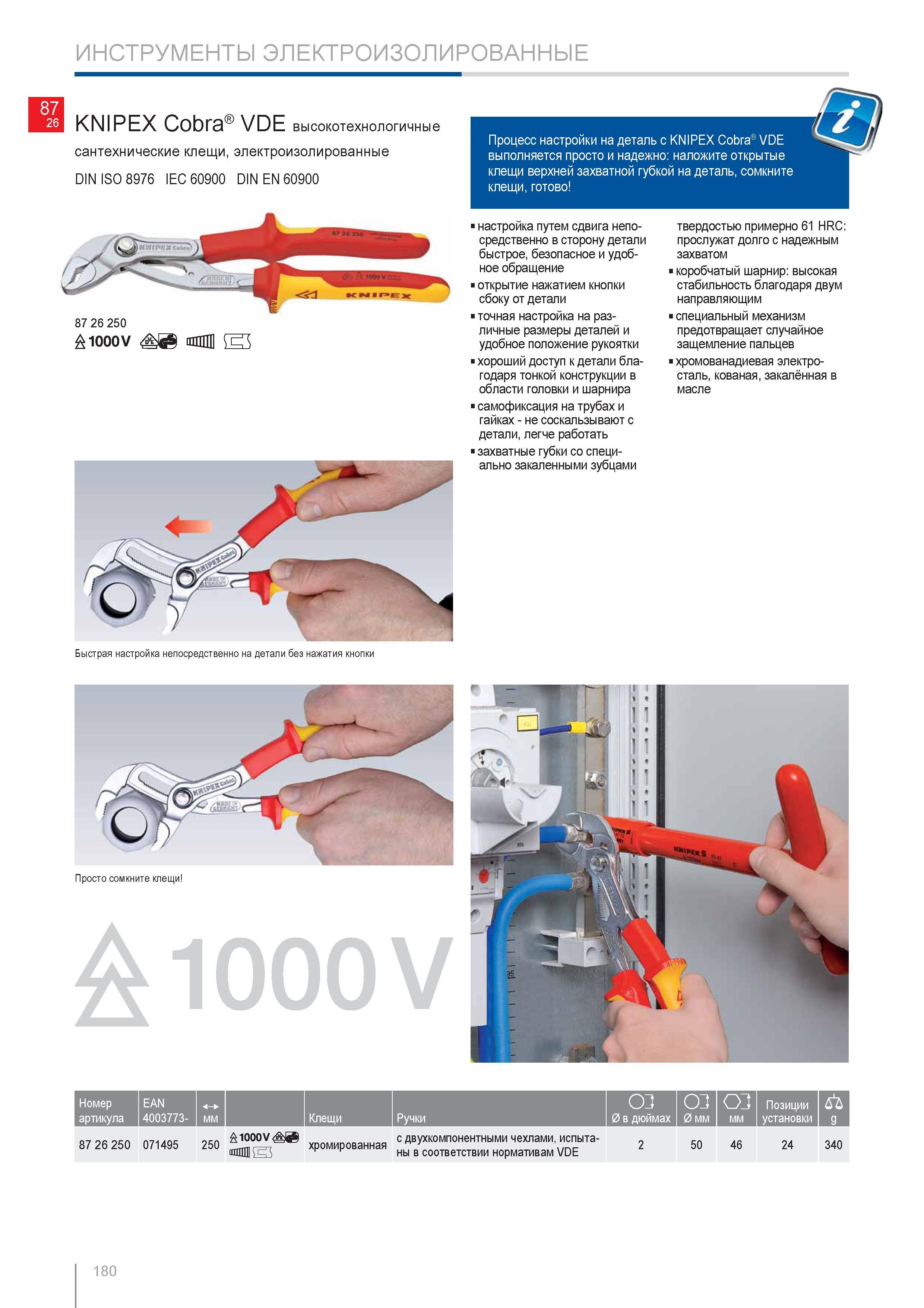 180 Процесс настройки на деталь с инструментом KNIPEX Cobra VDE выполняется просто и надежно Наложите открытые клещи верхней захватной губкой на деталь Сомкните клещи го Каталог KNIPEX 2014 Профессиональный ручной инструмент для удаления изоляции Плоскогубцы Кусачки Ножницы Клещи Бокорезы Стр. 180