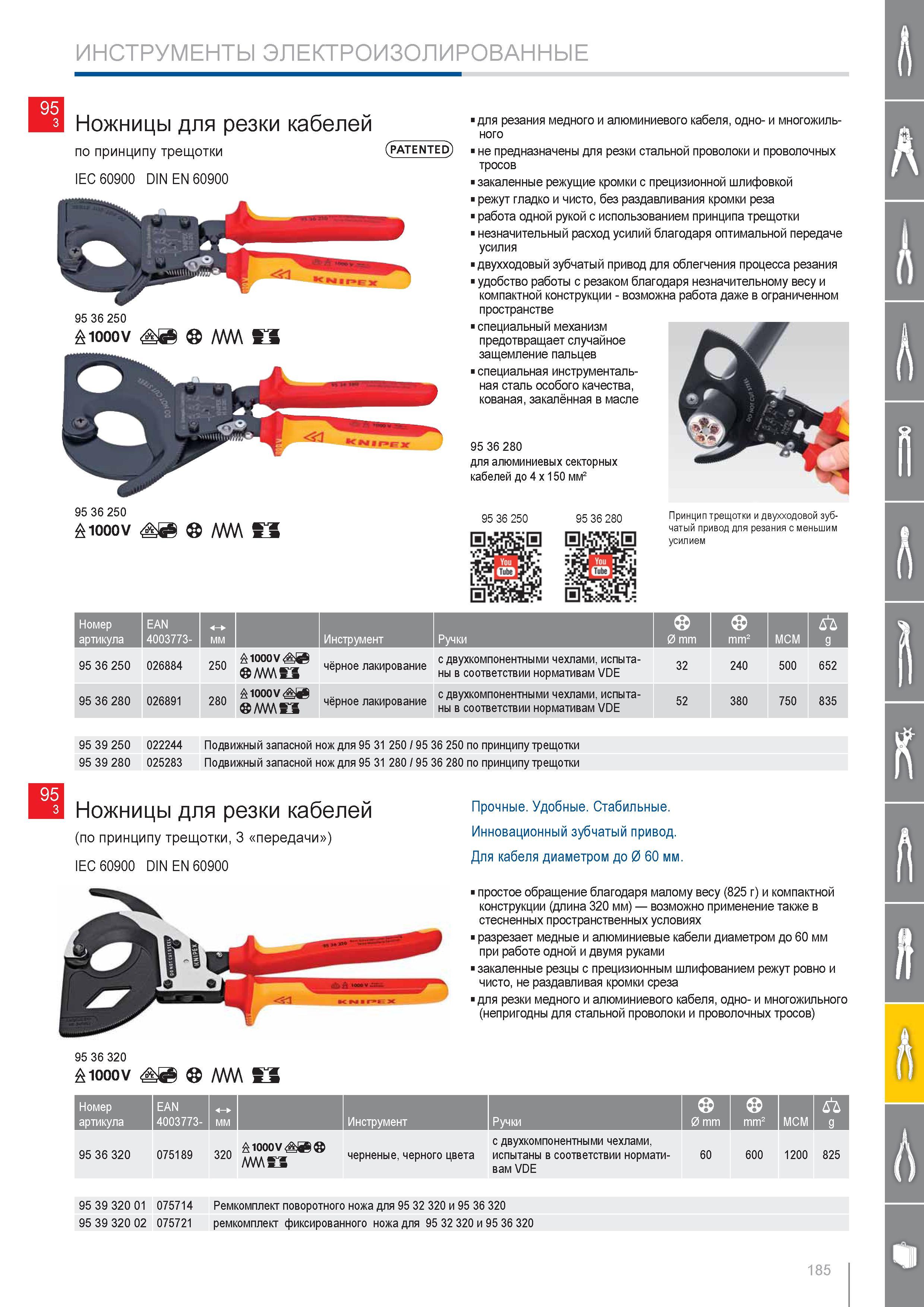 185 Ножницы Knipex для резки кабелей по принципу трещотки (patented) IEC 60900 DIN EN 1000V Работа одной рукой с использованием принципа трещотки незначительный расход у Каталог KNIPEX 2014 Профессиональный ручной инструмент для удаления изоляции Плоскогубцы Кусачки Ножницы Клещи Бокорезы Стр. 185