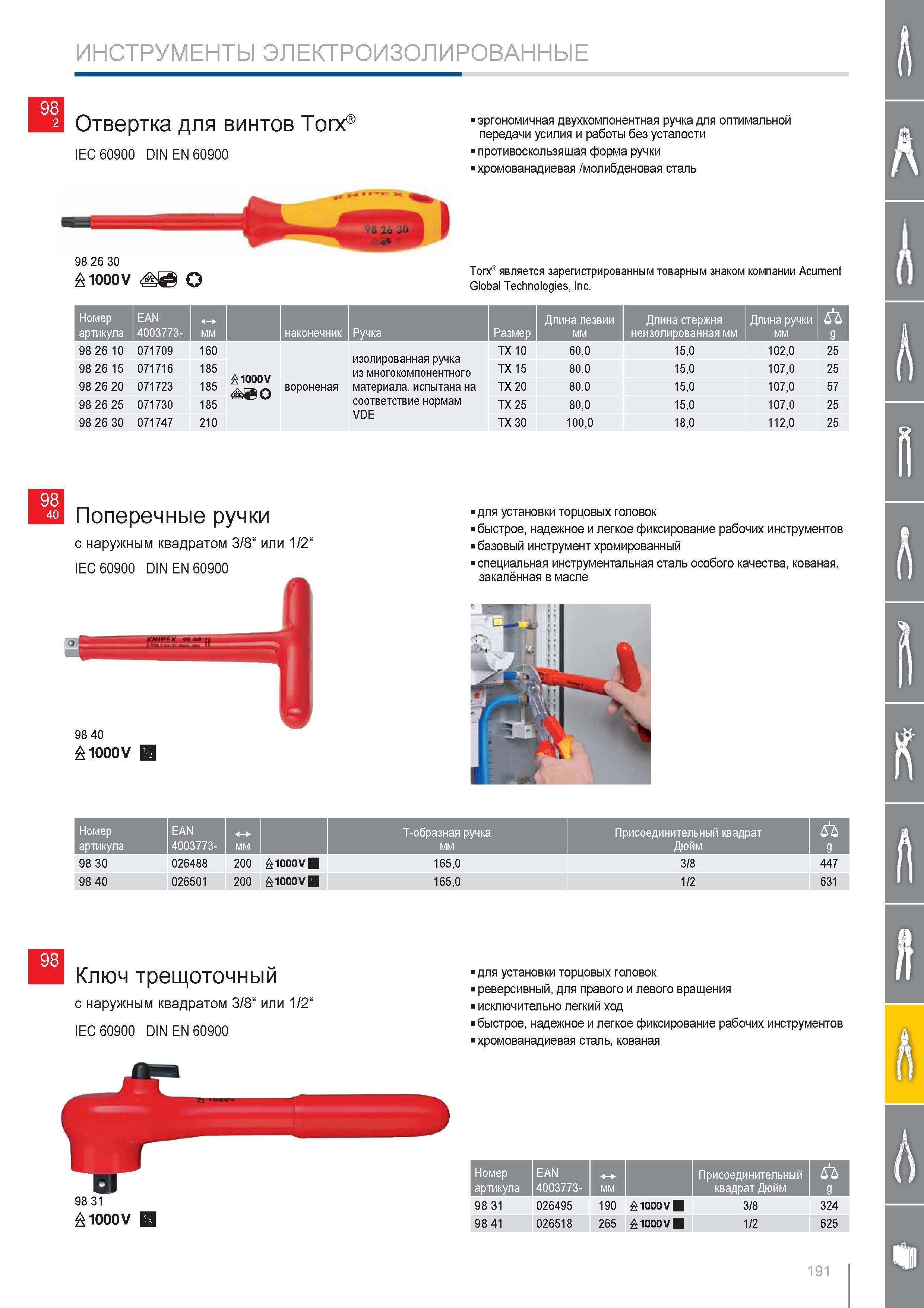 191 Поперечные ручки Knipex с наружным квадратом 3/8 или 1/2 DIN EN 60900 для установки торцовых головок Быстрое надежное и легкое фиксирование рабочих инструментов базо Каталог KNIPEX 2014 Профессиональный ручной инструмент для удаления изоляции Плоскогубцы Кусачки Ножницы Клещи Бокорезы Стр. 191