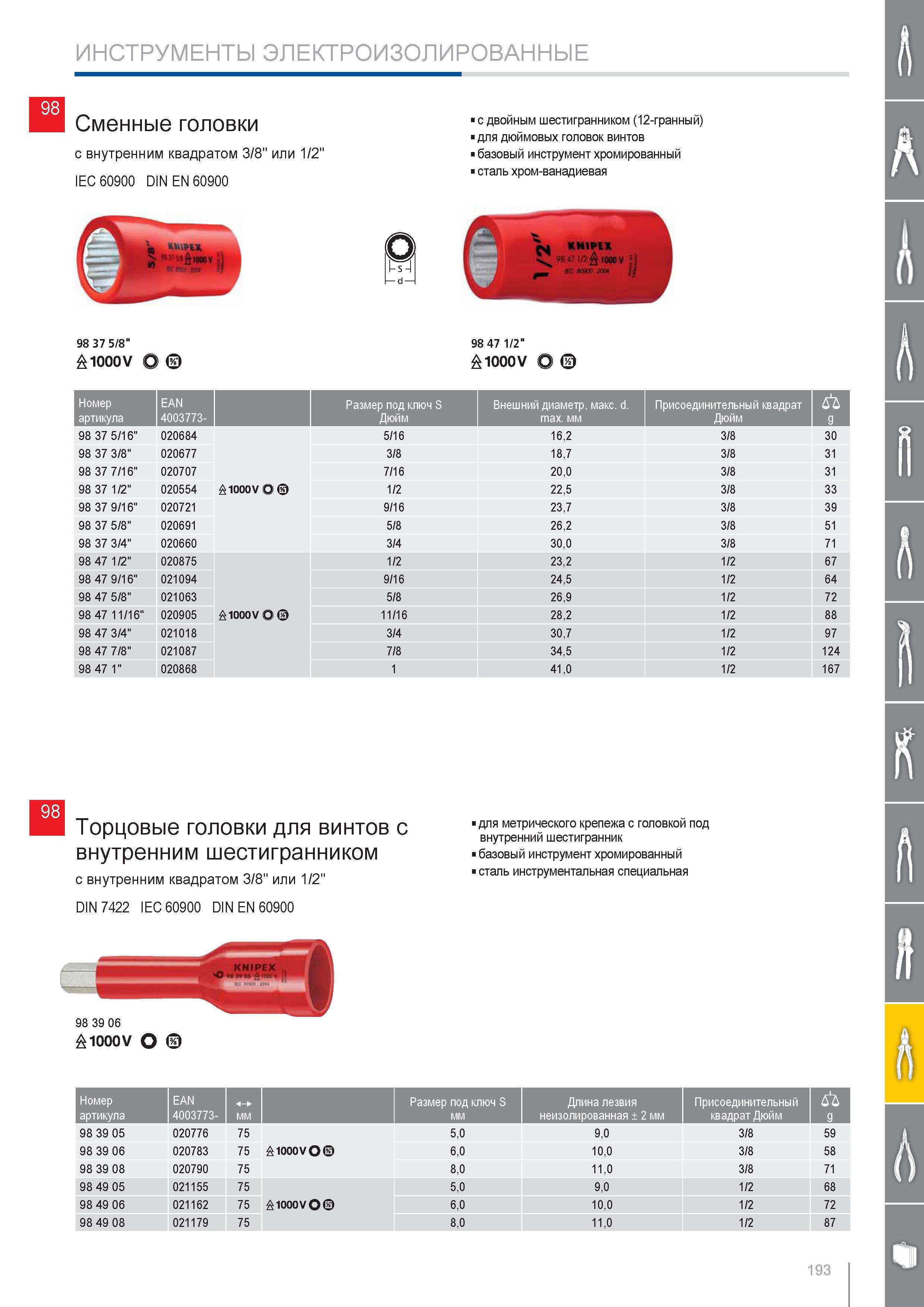 193 Сменные головки Knipex с внутренним квадратом 3/8 или 1/2 DIN EN 60900 с двойным шестигранником (12-гранный) для дюймовых головок винтов базовый инструмент хромирова Каталог KNIPEX 2014 Профессиональный ручной инструмент для удаления изоляции Плоскогубцы Кусачки Ножницы Клещи Бокорезы Стр. 193