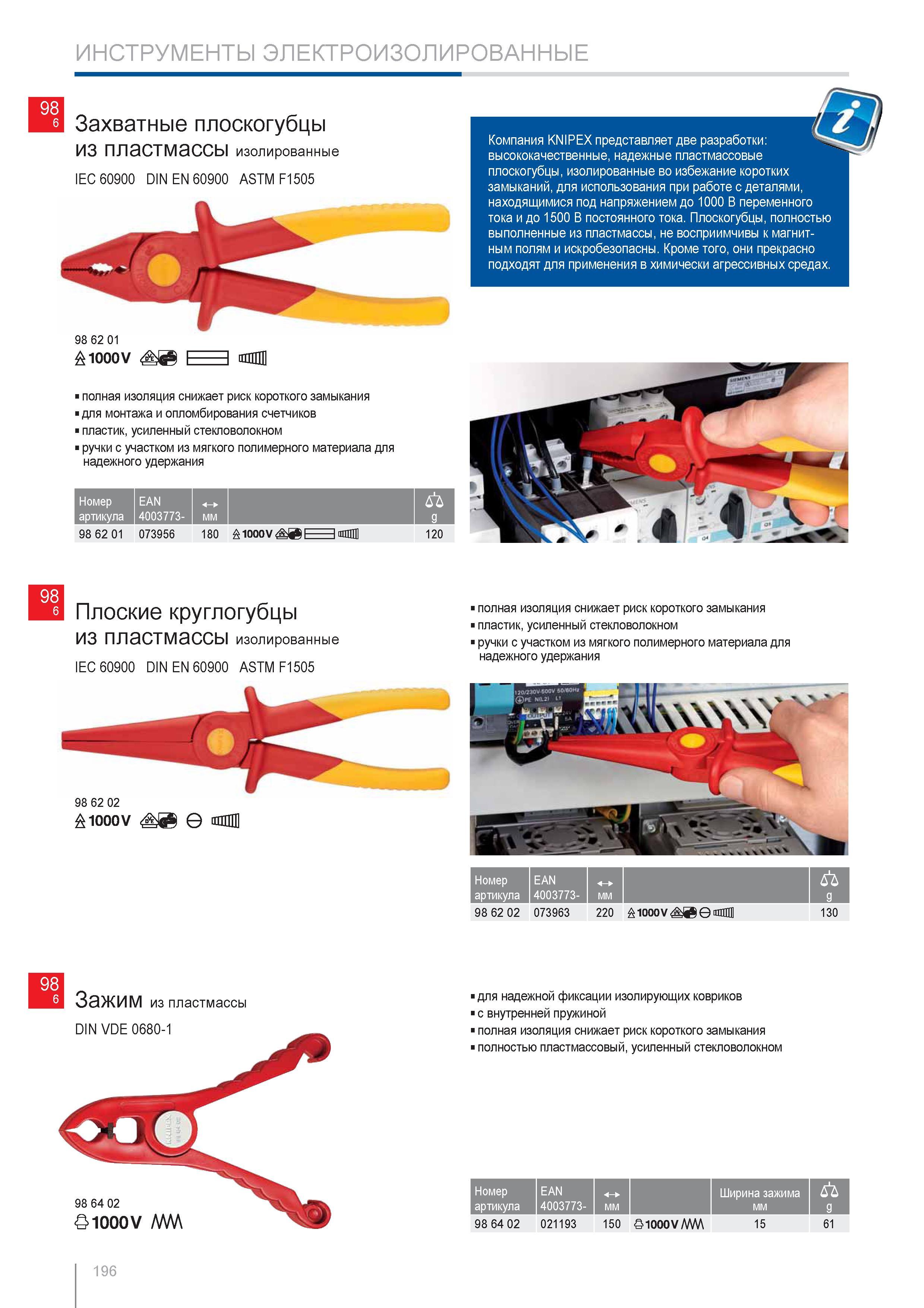 196 Компания KNIPEX представляет две разработки Высококачественные надежные пластмассовые плоскогубцы изолированные во избежание коротких замыканий для использования при Каталог KNIPEX 2014 Профессиональный ручной инструмент для удаления изоляции Плоскогубцы Кусачки Ножницы Клещи Бокорезы Стр. 196