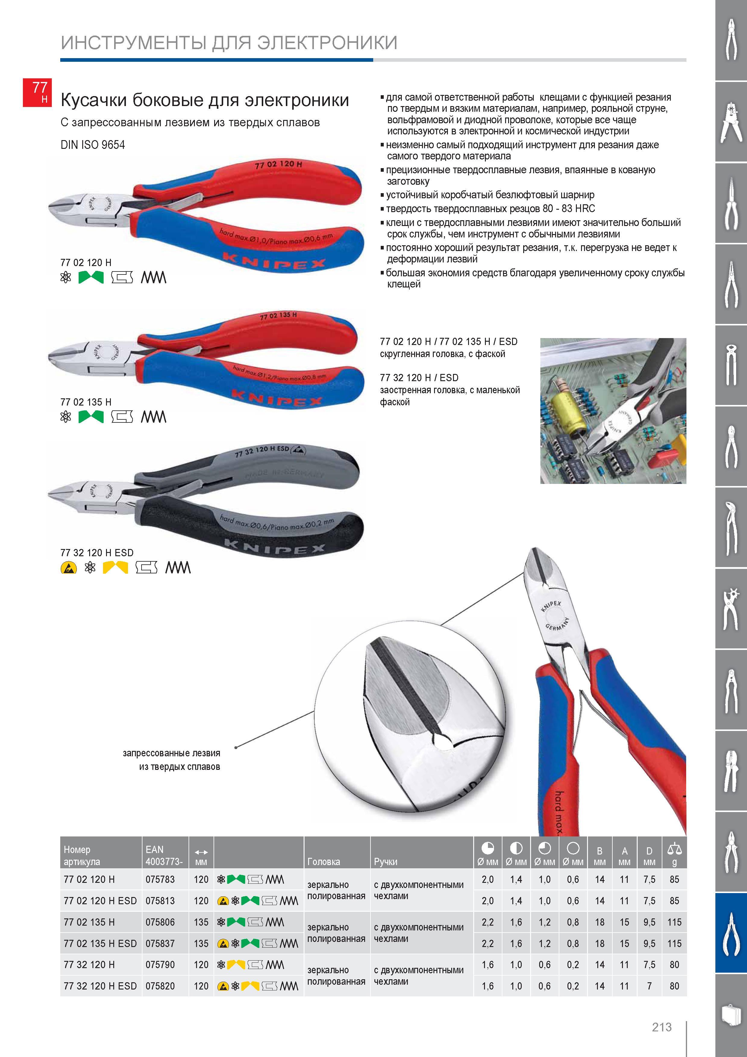 213 Кусачки боковые Knipex для электроники С запрессованным лезвием из твердых сплавов DIN ISO 9654 для самой ответственной работы клещами с функцией резания по твердым Каталог KNIPEX 2014 Профессиональный ручной инструмент для удаления изоляции Плоскогубцы Кусачки Ножницы Клещи Бокорезы Стр. 213