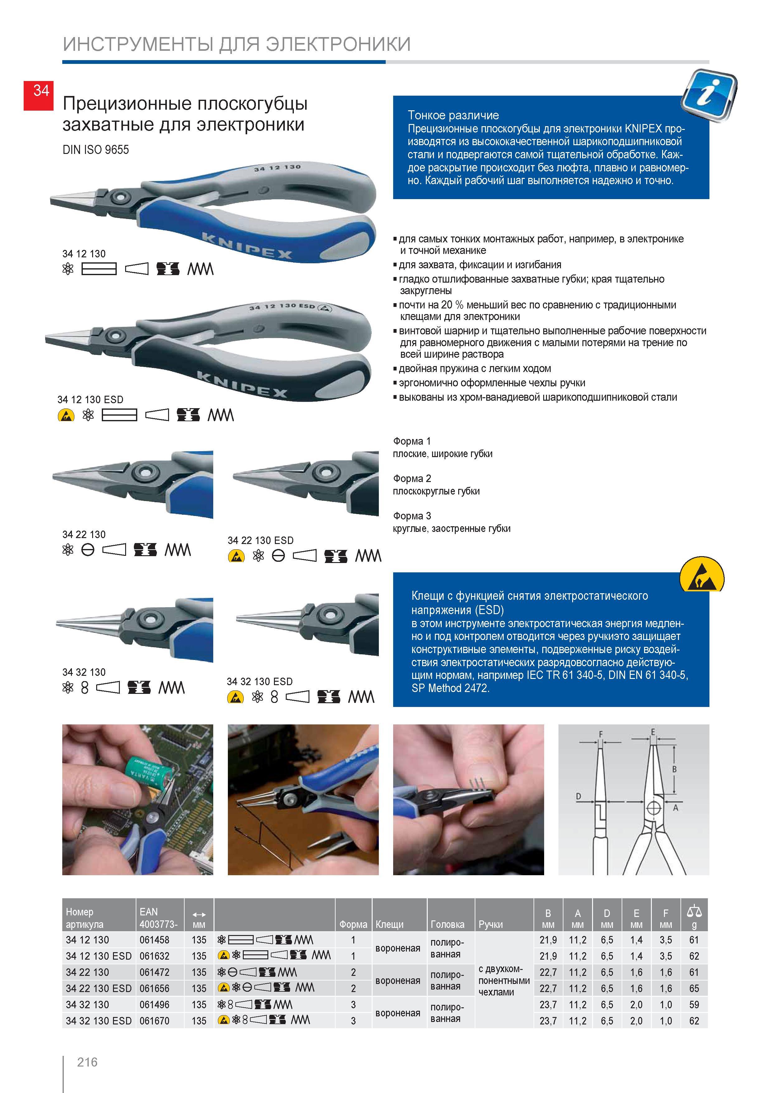 216 Прецизионные плоскогубцы KNIPEX для электроники производятся из высококачественной шарикоподшипниковой стали и подвергаются самой тщательной обработке Каждое раскрыт Каталог KNIPEX 2014 Профессиональный ручной инструмент для удаления изоляции Плоскогубцы Кусачки Ножницы Клещи Бокорезы Стр. 216