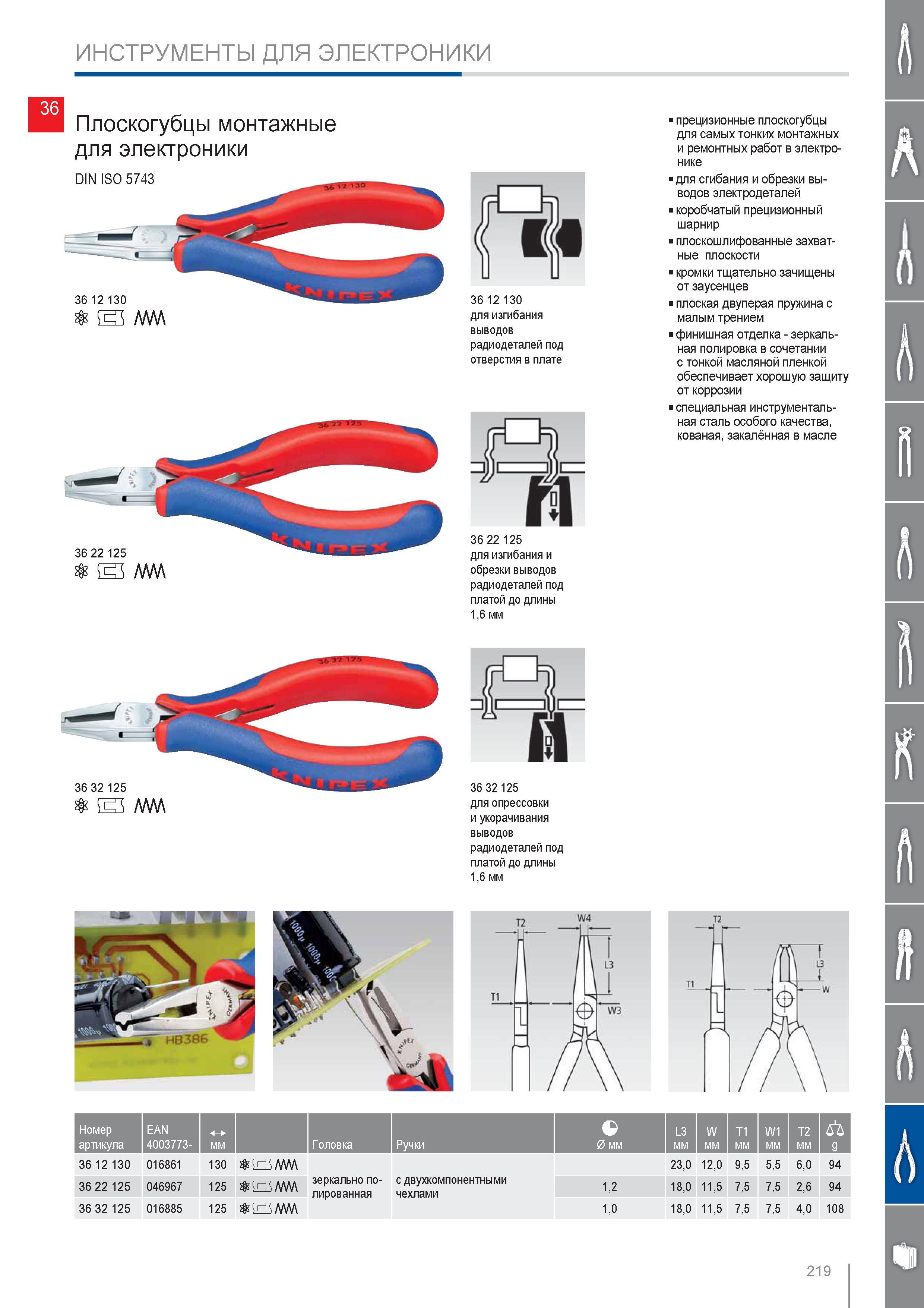 219 ИНСТРУМЕНТЫ KNIPEX ДЛЯ ЭЛЕКТРОНИКИ Плоскогубцы монтажные для электроники DIN ISO 5743 для изгибания выводов радиодеталей под отверстия в плате Для опрессовки и укора Каталог KNIPEX 2014 Профессиональный ручной инструмент для удаления изоляции Плоскогубцы Кусачки Ножницы Клещи Бокорезы Стр. 219