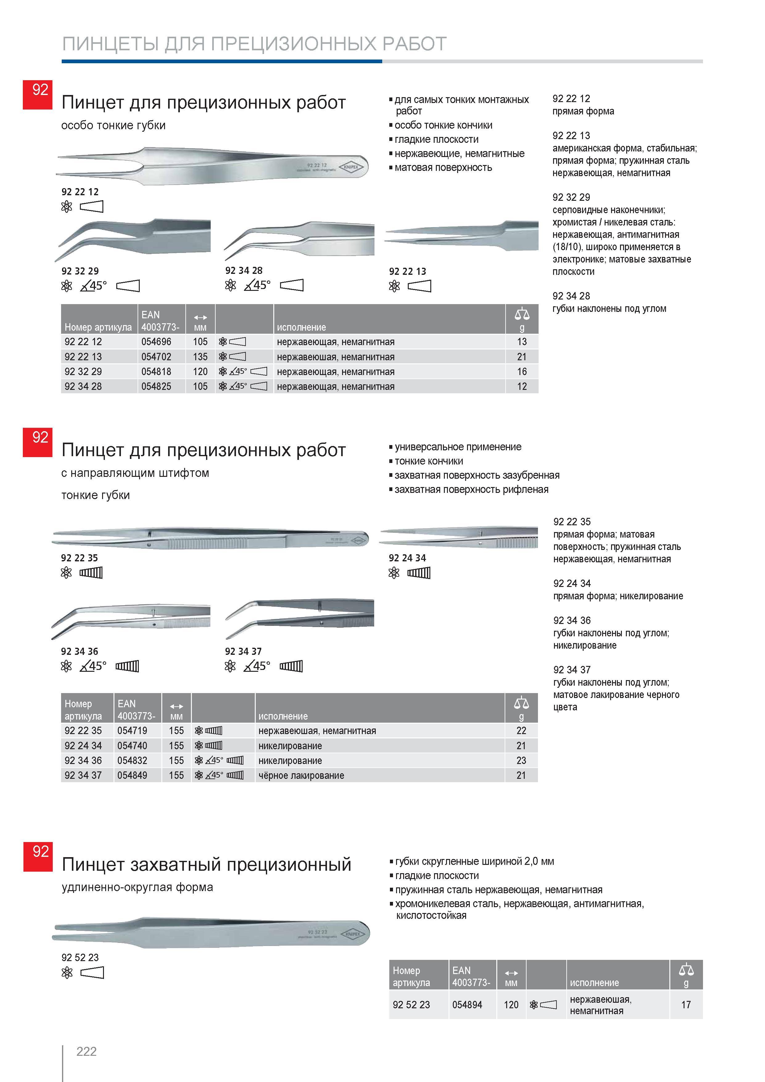 222 Пинцет Knipex для прецизионных работ особо тонкие губки для самых тонких монтажных работ особо тонкие кончики гладкие плоскости нержавеющие немагнитные матовая повер Каталог KNIPEX 2014 Профессиональный ручной инструмент для удаления изоляции Плоскогубцы Кусачки Ножницы Клещи Бокорезы Стр. 222