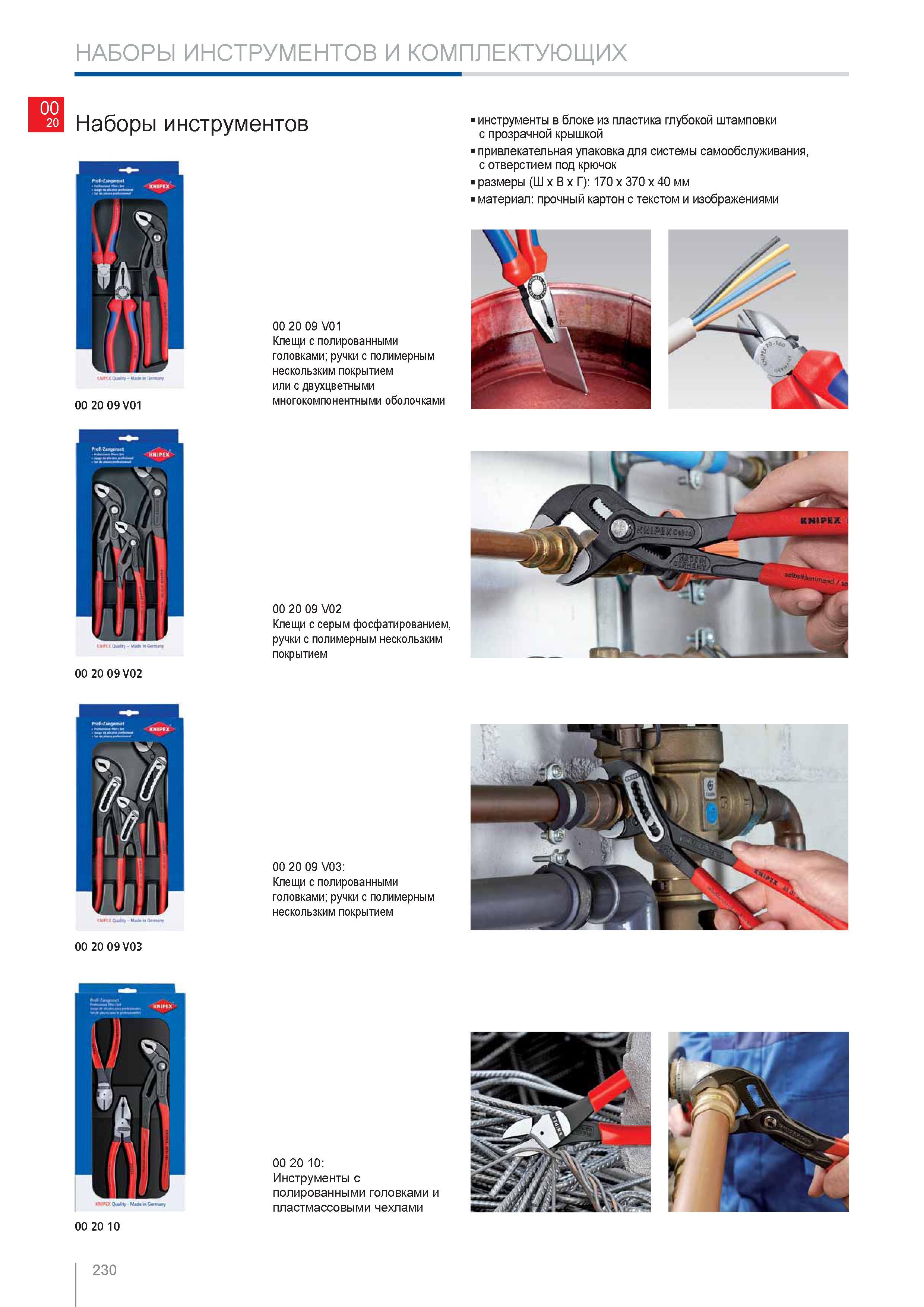 230 Наборы инструментов Knipex Клещи с полированными головками ручки с полимерным нескользким покрытием или с двухцветными многокомпонентными оболочками инструменты в бл Каталог KNIPEX 2014 Профессиональный ручной инструмент для удаления изоляции Плоскогубцы Кусачки Ножницы Клещи Бокорезы Стр. 230