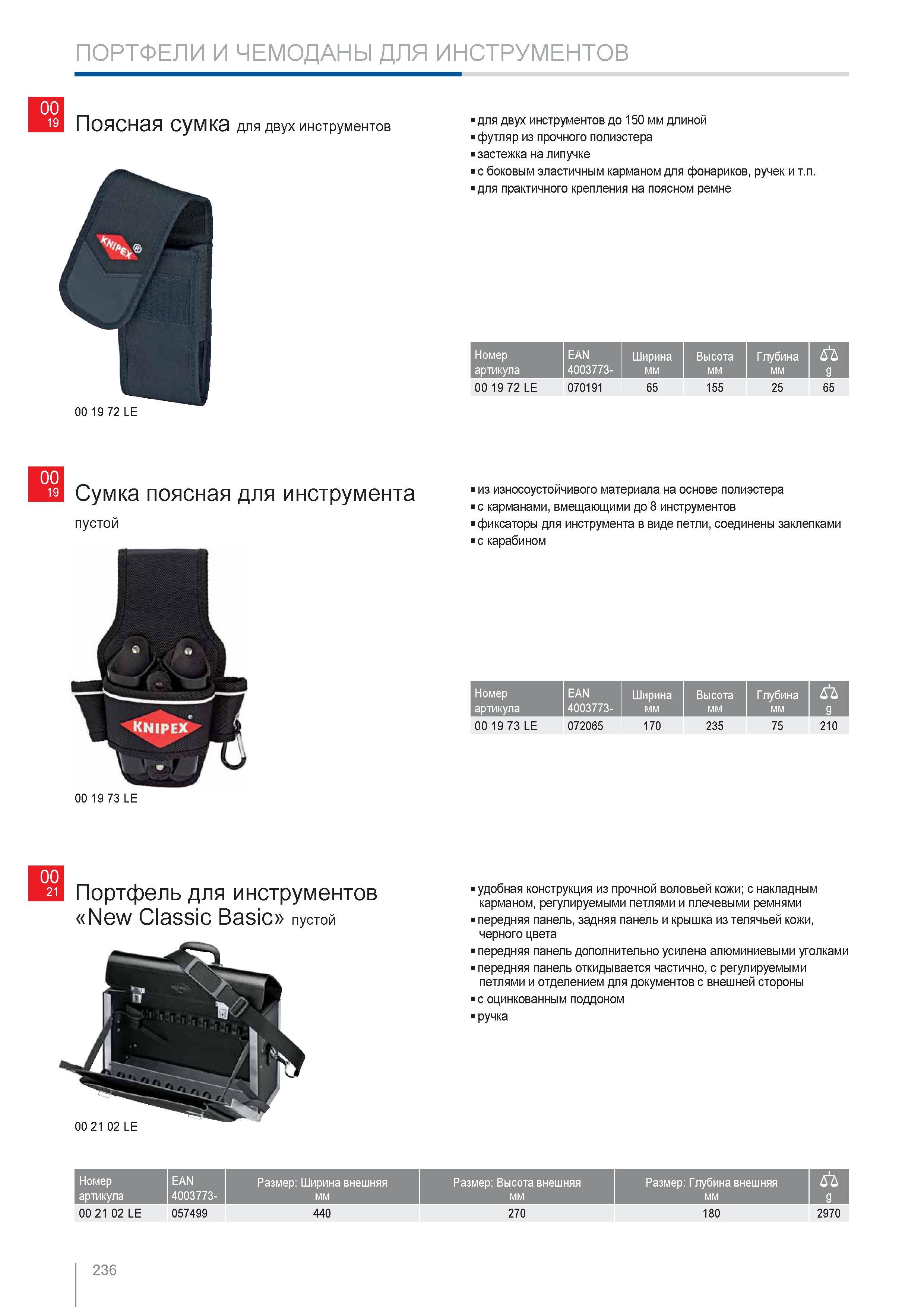 236 Поясная сумка Knipex для двух инструментов до 150 мм длиной футляр из прочного полиэстера застежка на липучке с боковым эластичным карманом для фонариков ручек и т п Каталог KNIPEX 2014 Профессиональный ручной инструмент для удаления изоляции Плоскогубцы Кусачки Ножницы Клещи Бокорезы Стр. 236