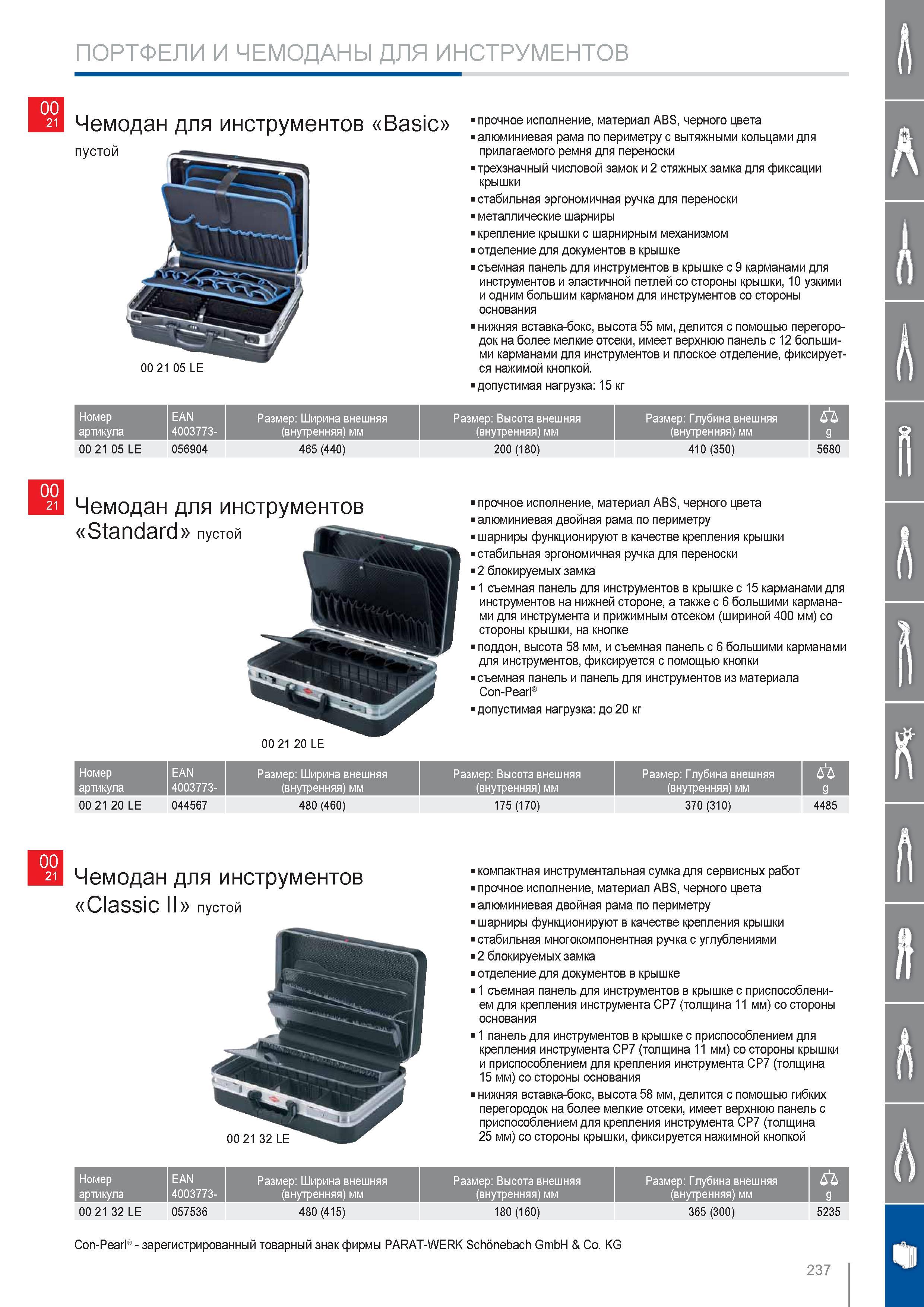 237 Чемодан для инструментов Knipex Basic пустой Прочное исполнение материал ABS черного цвета алюминиевая рама по периметру с вытяжными кольцами для прилагаемого ремня Каталог KNIPEX 2014 Профессиональный ручной инструмент для удаления изоляции Плоскогубцы Кусачки Ножницы Клещи Бокорезы Стр. 237