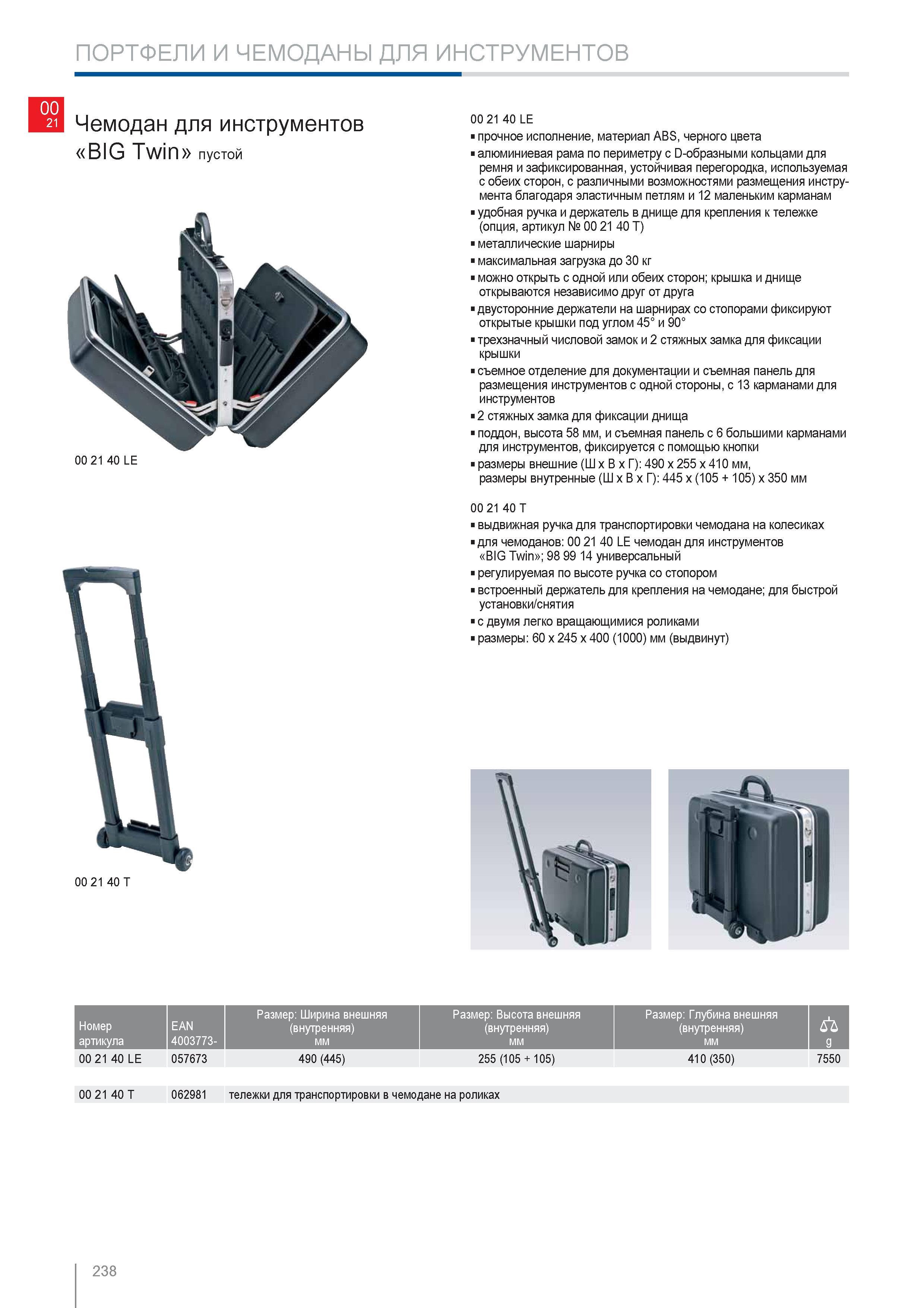 238 Чемодан для инструментов Knipex BIG Twin пустой Прочное исполнение материал ABS черного цвета алюминиевая рама по периметру с D-образными кольцами для ремня и зафикс Каталог KNIPEX 2014 Профессиональный ручной инструмент для удаления изоляции Плоскогубцы Кусачки Ножницы Клещи Бокорезы Стр. 238