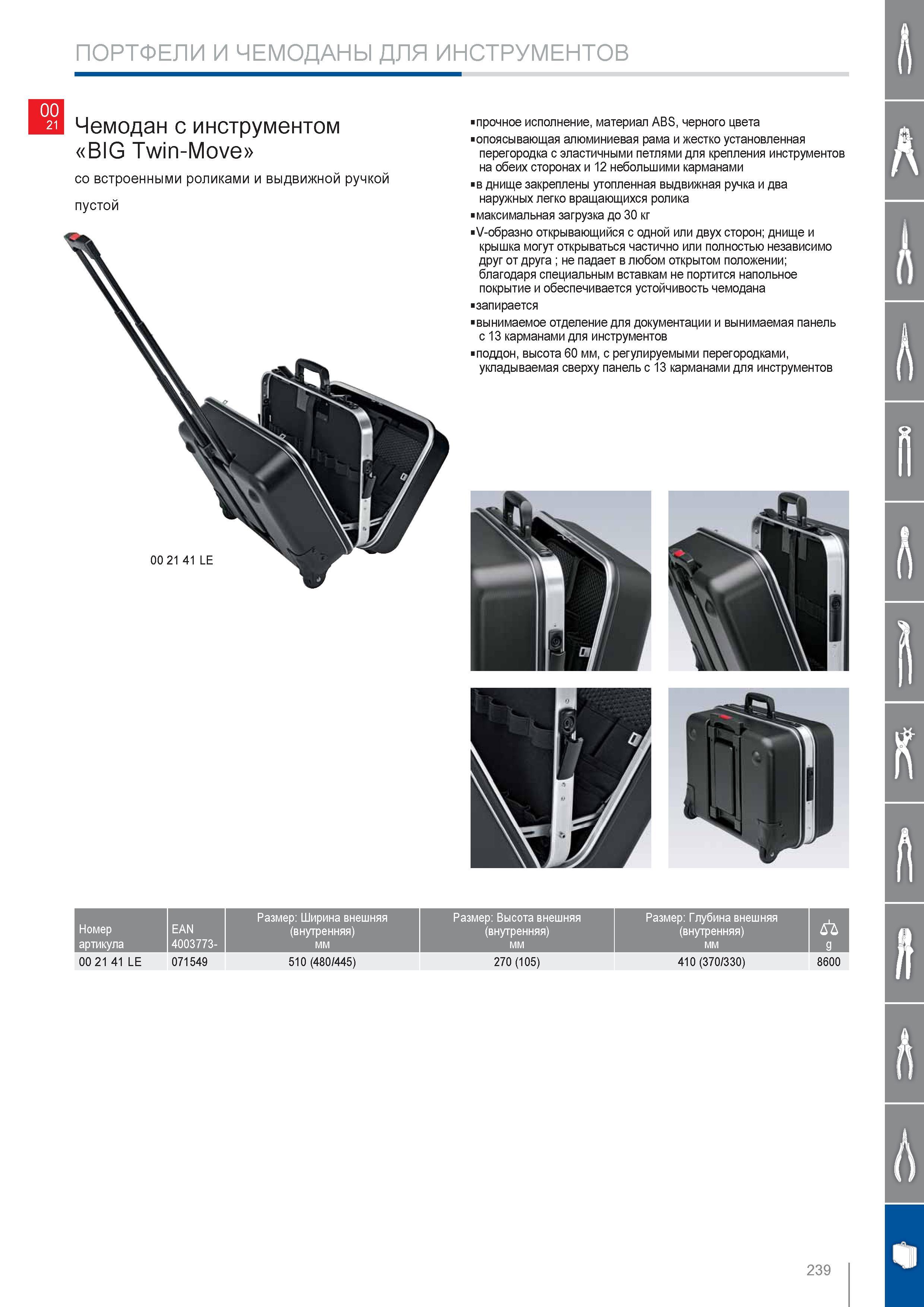239 Чемодан с инструментом Knipex BIG Twin-Move со встроенными роликами и выдвижной ручкой пустой прочное исполнение материал ABS черного цвета опоясывающая алюминиевая Каталог KNIPEX 2014 Профессиональный ручной инструмент для удаления изоляции Плоскогубцы Кусачки Ножницы Клещи Бокорезы Стр. 239