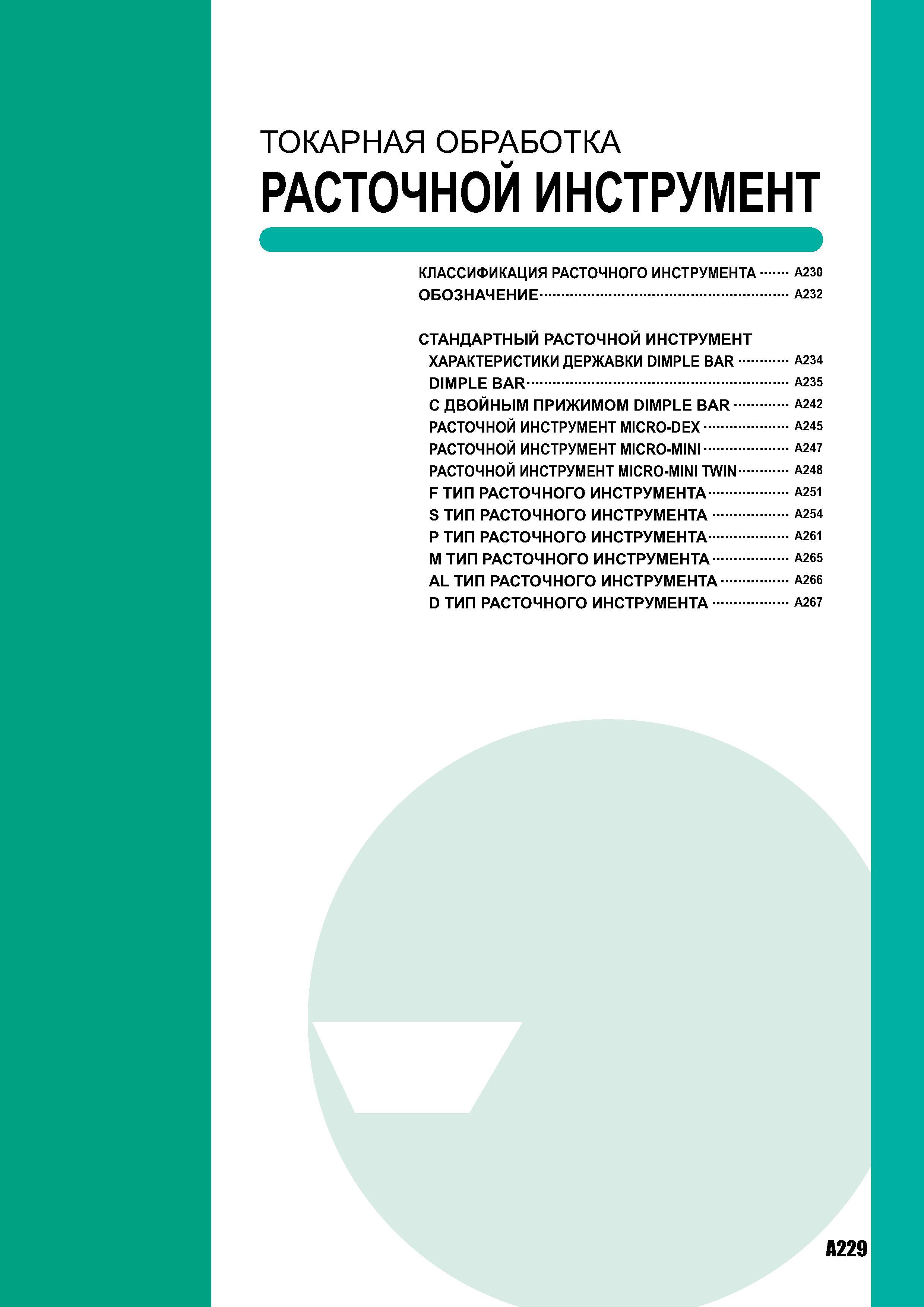 247 ТОКАРНАЯ ОБРАБОТКА РАСТОЧНОЙ ИНСТРУМЕНТ КЛАССИФИКАЦИЯ РАСТОЧНОГО ИНСТРУМЕНТА A230 ОБОЗНАЧЕНИЕ A232 СТАНДАРТНЫЙ РАСТОЧНОЙ ИНСТРУМЕНТ ХАРАКТЕРИСТИКИ ДЕРЖАВКИ Каталог MITSUBISHI 2007 Металлорежущий инструмент и инструментальные системы для точения фрезерования сверления на универсальных станках и обрабатывающих центрах с ЧПУ Стр. A229