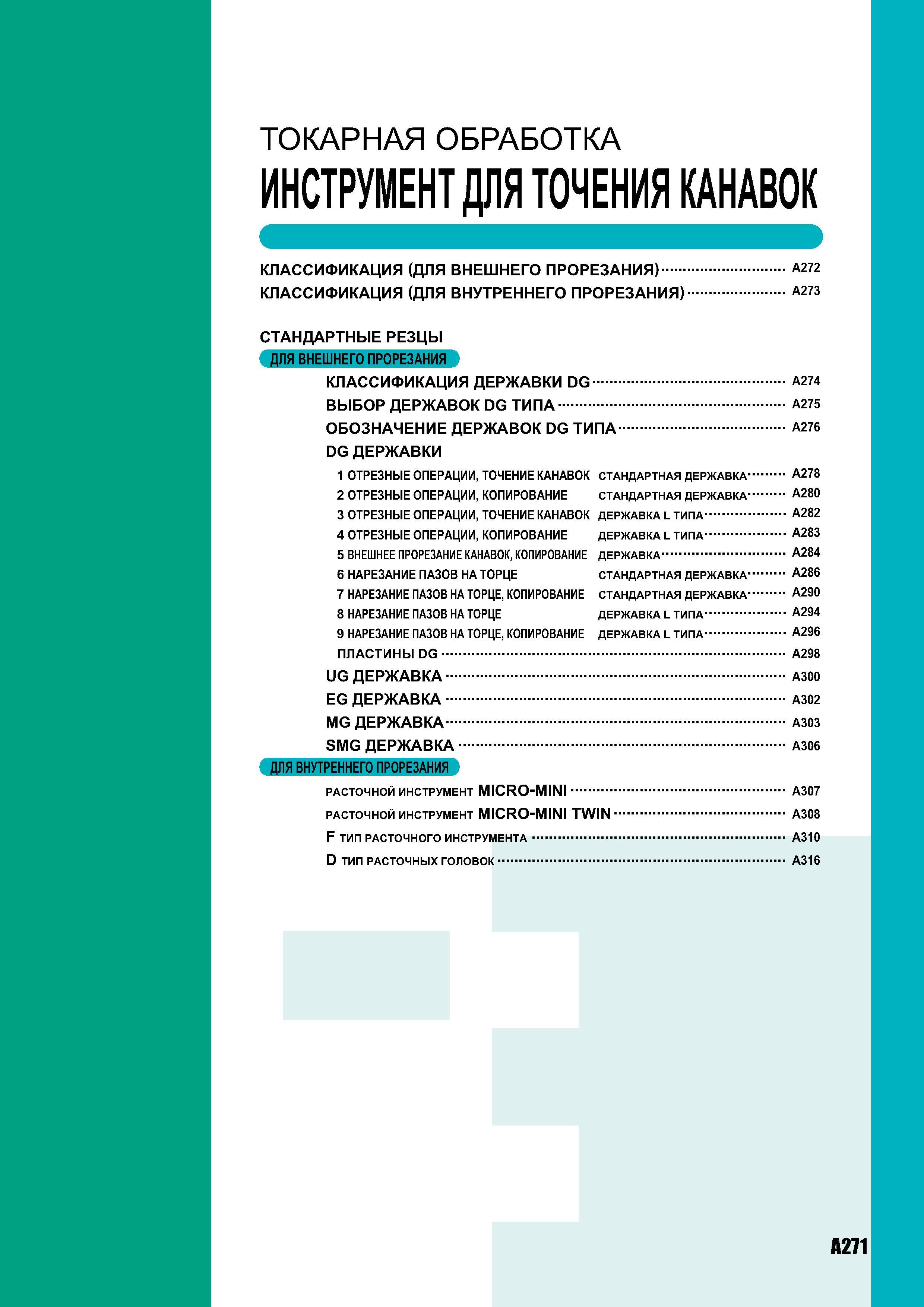 289 ТОКАРНАЯ ОБРАБОТКА ИНСТРУМЕНТ ДЛЯ ТОЧЕНИЯ КАНАВОК КЛАССИФИКАЦИЯ (ДЛЯ ВНЕШНЕГО ПРОРЕЗАНИЯ) A272 КЛАССИФИКАЦИЯ (ДЛЯ ВНУТРЕННЕГО ПРОРЕЗАНИЯ) A273 СТАНДАРТНЫЕ Каталог MITSUBISHI 2007 Металлорежущий инструмент и инструментальные системы для точения фрезерования сверления на универсальных станках и обрабатывающих центрах с ЧПУ Стр. A271