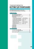 289 ТОКАРНАЯ ОБРАБОТКА ИНСТРУМЕНТ ДЛЯ ТОЧЕНИЯ КАНАВОК КЛАССИФИКАЦИЯ (ДЛЯ ВНЕШНЕГО ПРОРЕЗАНИЯ) A272 КЛАССИФИКАЦИЯ (ДЛЯ ВНУТРЕННЕГО ПРОРЕЗАНИЯ) A273 СТАНДАРТНЫЕ Каталог MITSUBISHI 2007 Металлорежущий инструмент и инструментальные системы для точения фрезерования сверления на универсальных станках и обрабатывающих центрах с ЧПУ Стр. A271