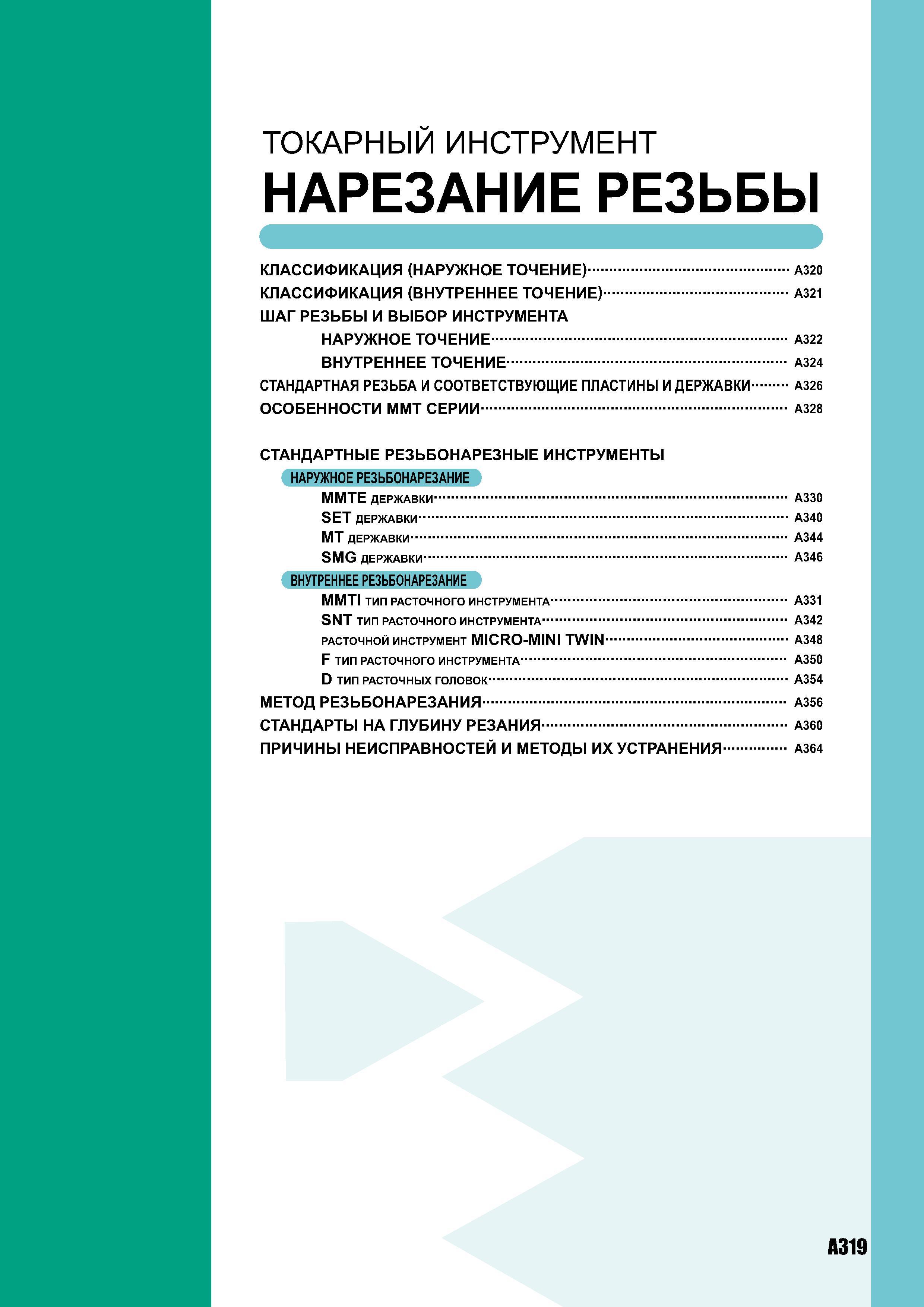 337 токарный инструмент НАРЕЗАНИЕ РЕЗЬБЫ КЛАССИФИКАЦИЯ (НАРУЖНОЕ ТОЧЕНИЕ) A320 КЛАССИФИКАЦИЯ (ВНУТРЕННЕЕ ТОЧЕНИЕ) A321 ШАГ РЕЗЬБЫ И ВЫБОР ИНСТРУМЕНТА НАРУЖНОЕ Каталог MITSUBISHI 2007 Металлорежущий инструмент и инструментальные системы для точения фрезерования сверления на универсальных станках и обрабатывающих центрах с ЧПУ Стр. A319