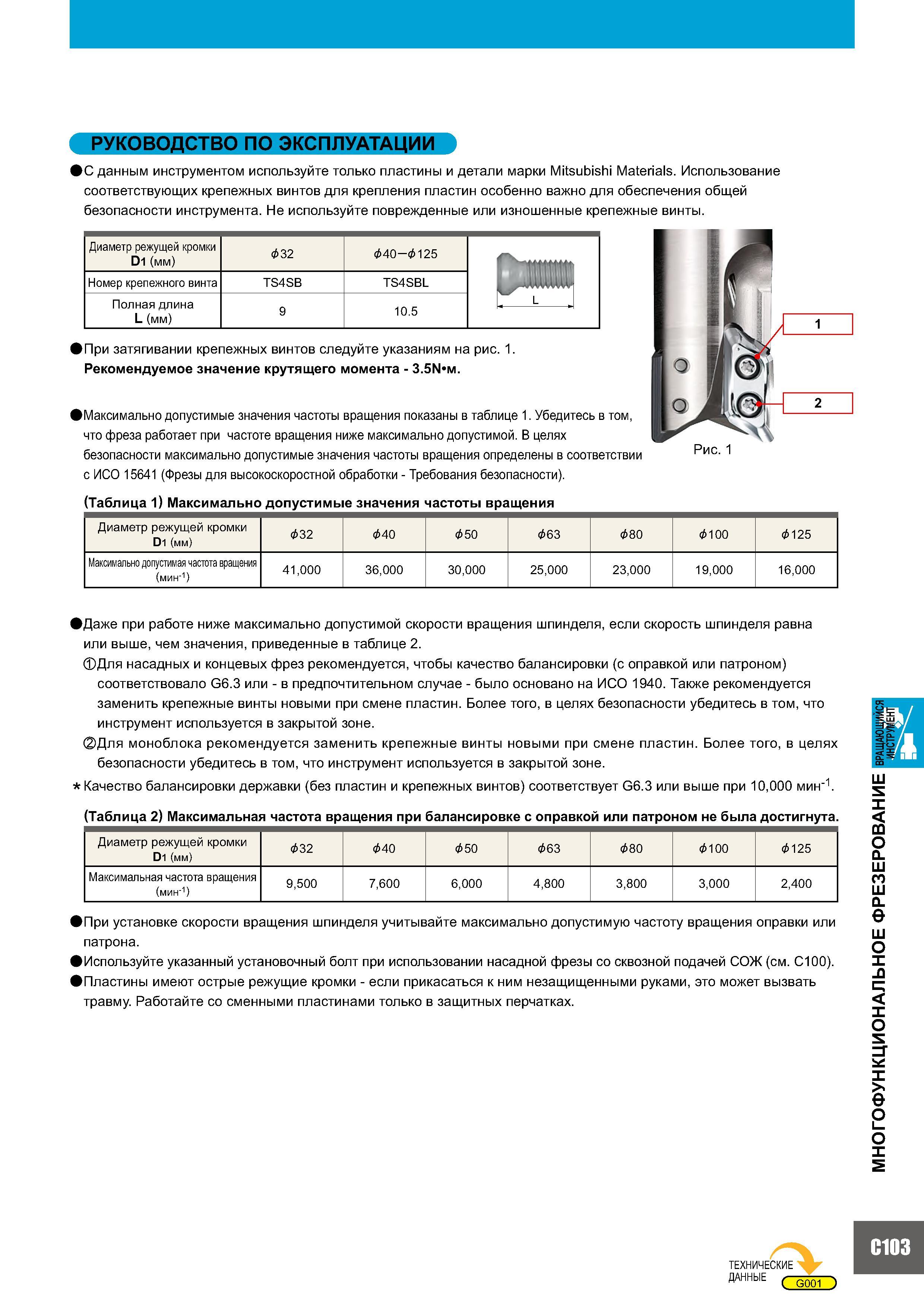 781 С данным металлорежущим инструментом используйте только пластины и детали марки Mitsubishi Materials Использование соответствующих крепежных винтов Каталог MITSUBISHI 2007 Металлорежущий инструмент и инструментальные системы для точения фрезерования сверления на универсальных станках и обрабатывающих центрах с ЧПУ Стр. C103