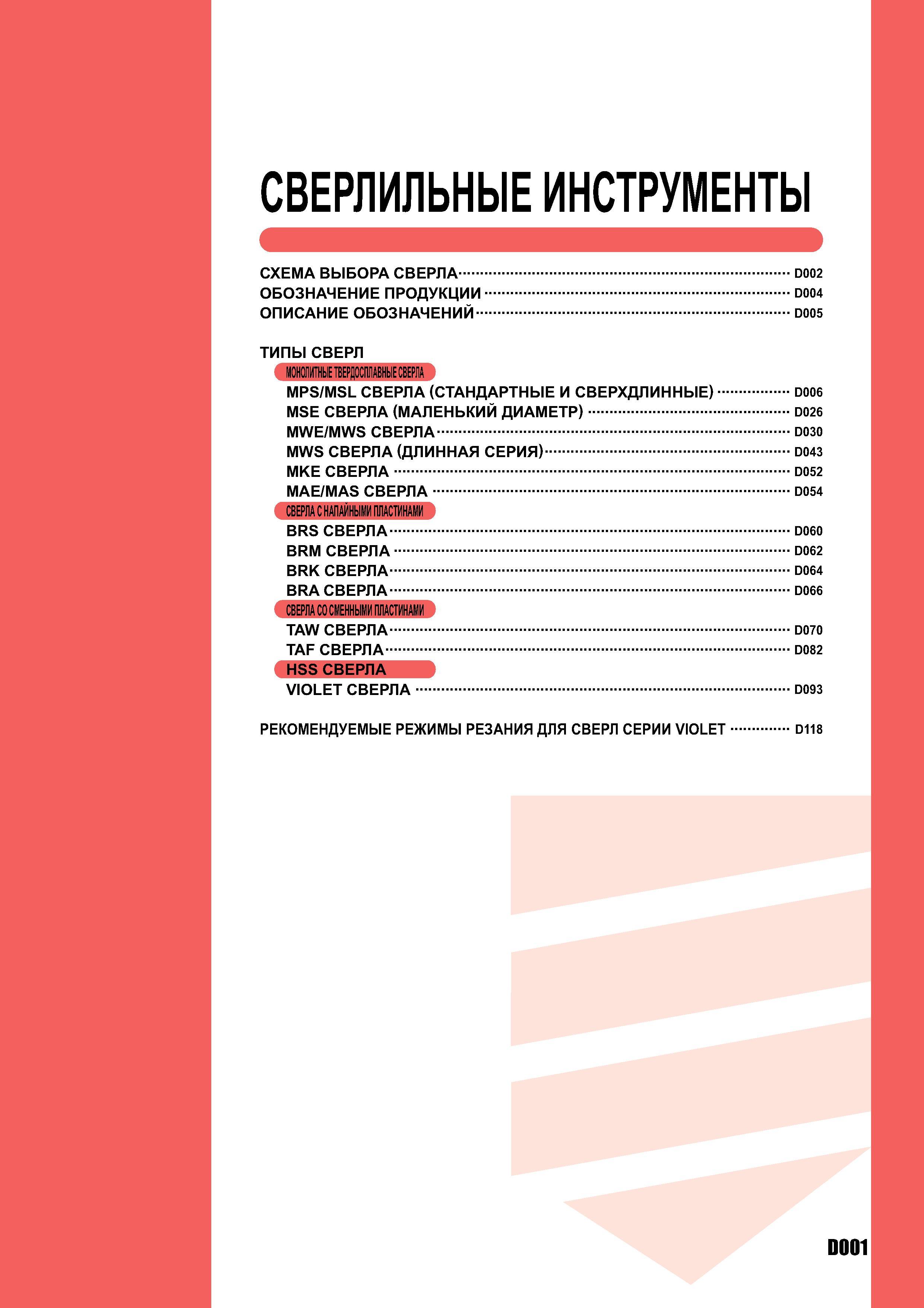 839 СВЕРЛИЛЬНЫЕ ИНСТРУМЕНТЫ СХЕМА ВЫБОРА СВЕРЛА D002 ОБОЗНАЧЕНИЕ ПРОДУКЦИИ D004 ОПИСАНИЕ ОБОЗНАЧЕНИЙ D005 ТИПЫ СВЕРЛ МОНОЛИТНЫЕ ТВЕРДОСПЛАВНЫЕ СВЕРЛА MPS/MSL С Каталог MITSUBISHI 2007 Металлорежущий инструмент и инструментальные системы для точения фрезерования сверления на универсальных станках и обрабатывающих центрах с ЧПУ Стр. D001