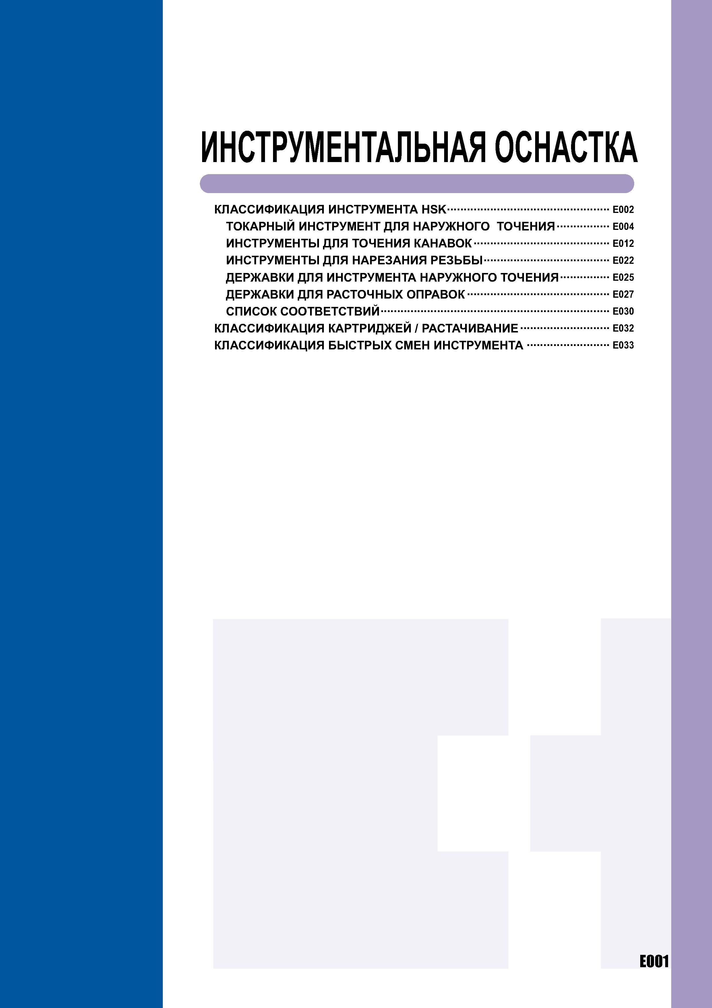 961 ИНСТРУМЕНТАЛЬНАЯ ОСНАСТКА КЛАССИФИКАЦИЯ ИНСТРУМЕНТА HSK E002 Токарный инструмент Mitsubishi для наружного точения E004 ИНСТРУМЕНТЫ ДЛЯ ТОЧЕНИЯ КАНАВОК E012 Каталог MITSUBISHI 2007 Металлорежущий инструмент и инструментальные системы для точения фрезерования сверления на универсальных станках и обрабатывающих центрах с ЧПУ Стр. E001